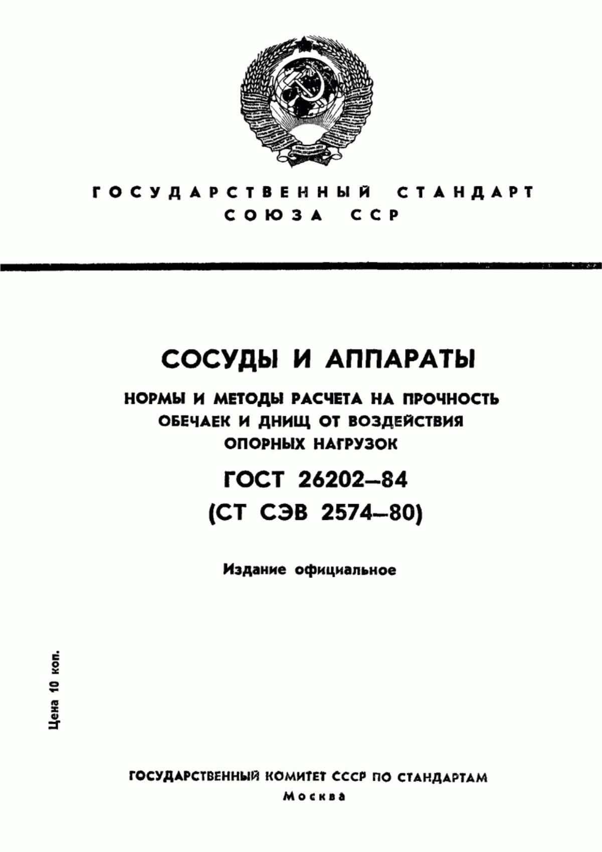 Обложка ГОСТ 26202-84 Сосуды и аппараты. Нормы и методы расчета на прочность обечаек и днищ от воздействия опорных нагрузок