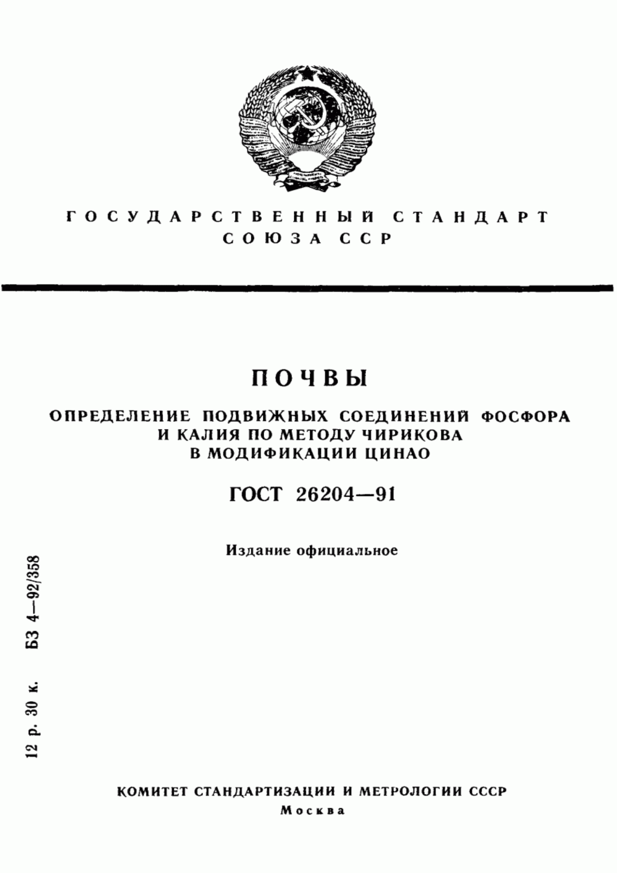 Обложка ГОСТ 26204-91 Почвы. Определение подвижных соединений фосфора и калия по методу Чирикова в модификации ЦИНАО