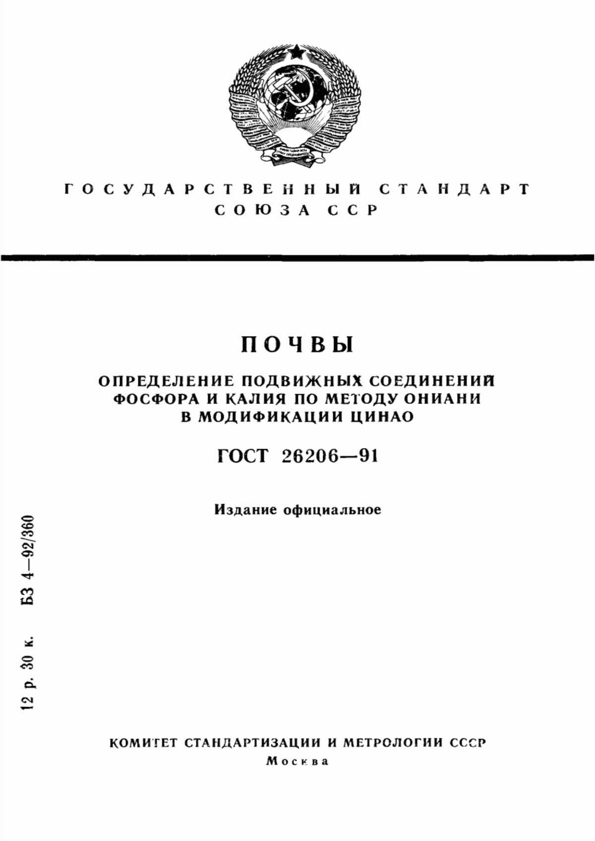 Обложка ГОСТ 26206-91 Почвы. Определение подвижных соединений фосфора и калия по методу Ониани в модификации ЦИНАО