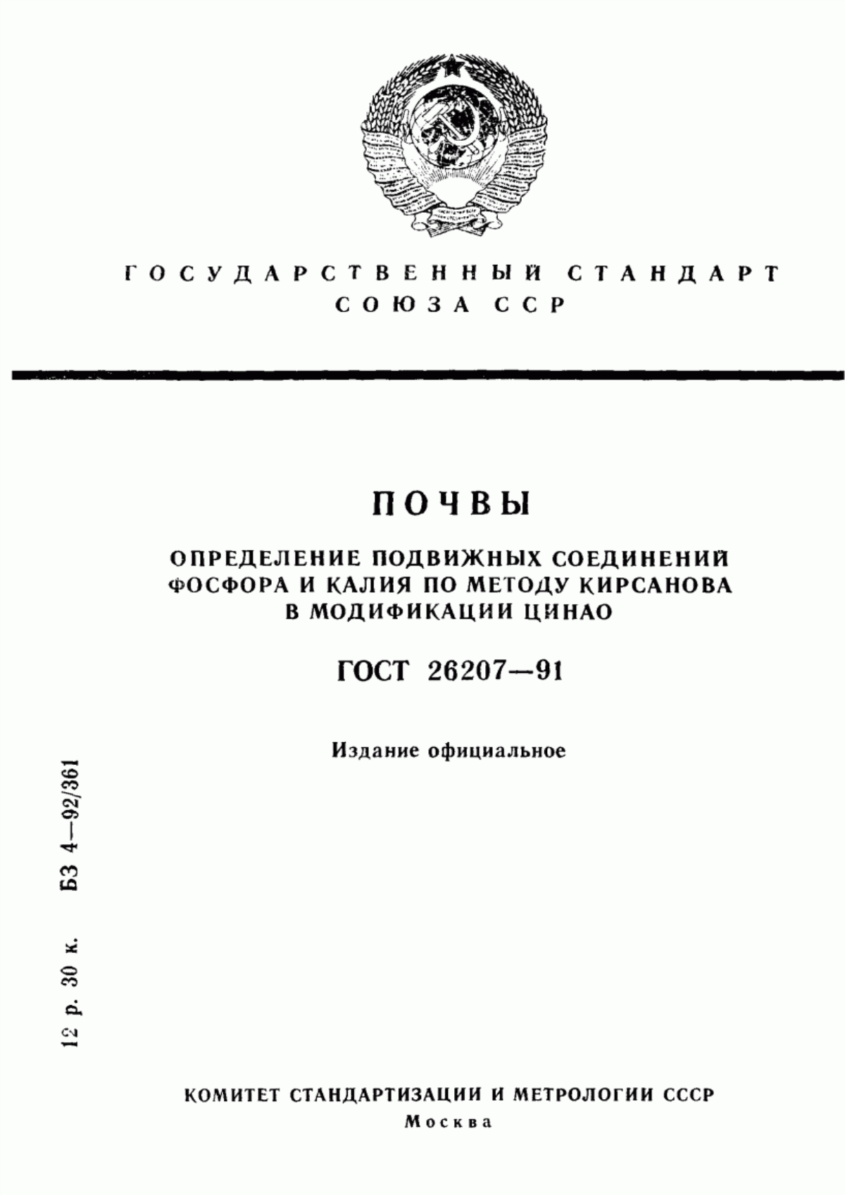 Обложка ГОСТ 26207-91 Почвы. Определение подвижных соединений фосфора и калия по методу Кирсанова в модификации ЦИНАО