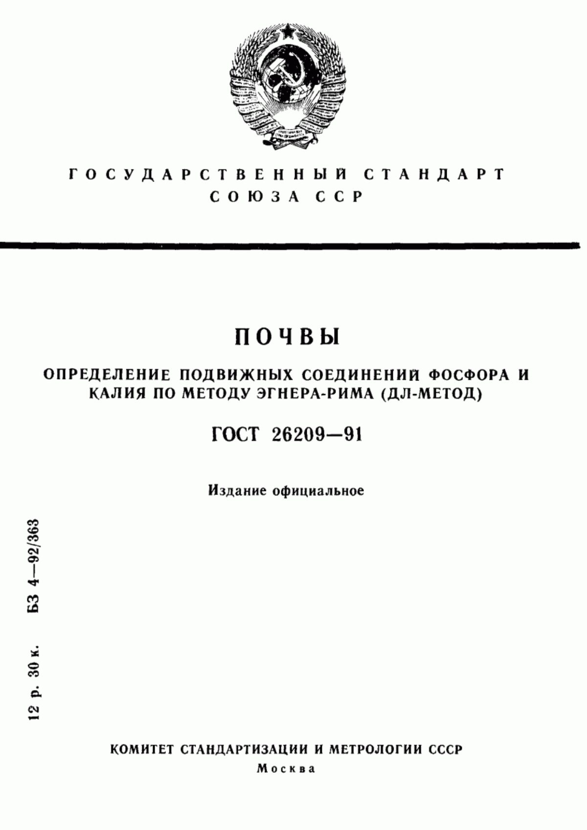 Обложка ГОСТ 26209-91 Почвы. Определение подвижных соединений фосфора и калия по методу Эгнера-Рима (ДЛ-метод)