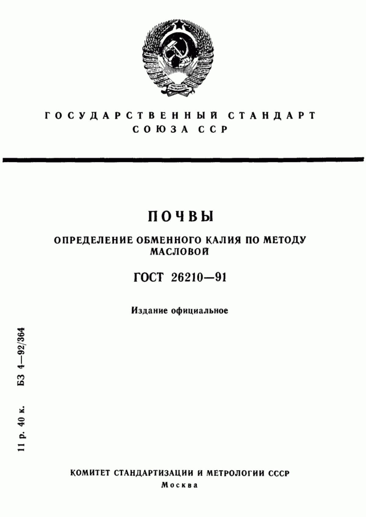 Обложка ГОСТ 26210-91 Почвы. Определение обменного калия по методу Масловой