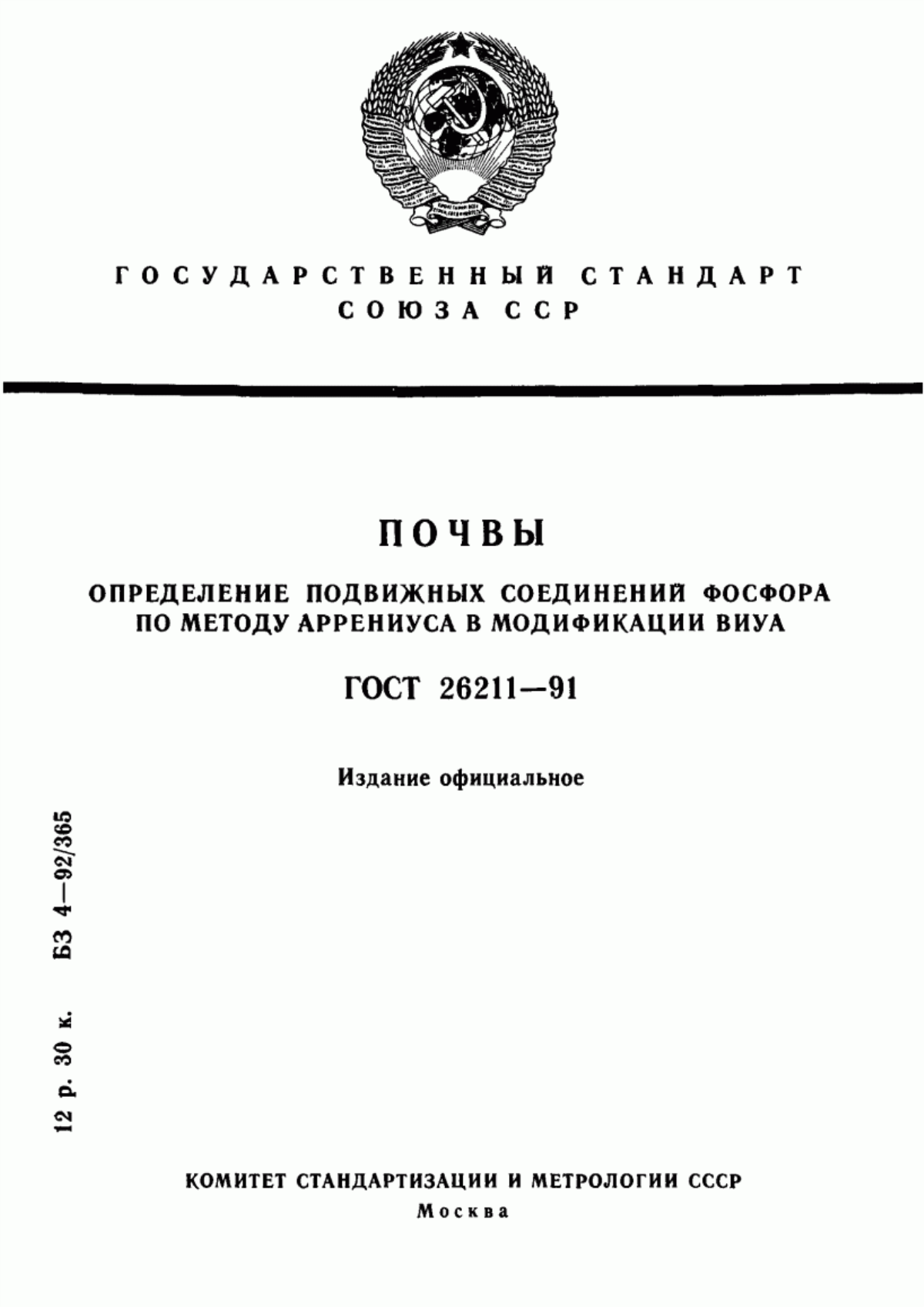 Обложка ГОСТ 26211-91 Почвы. Определение подвижных соединений фосфора по методу Аррениуса в модификации ВИУА