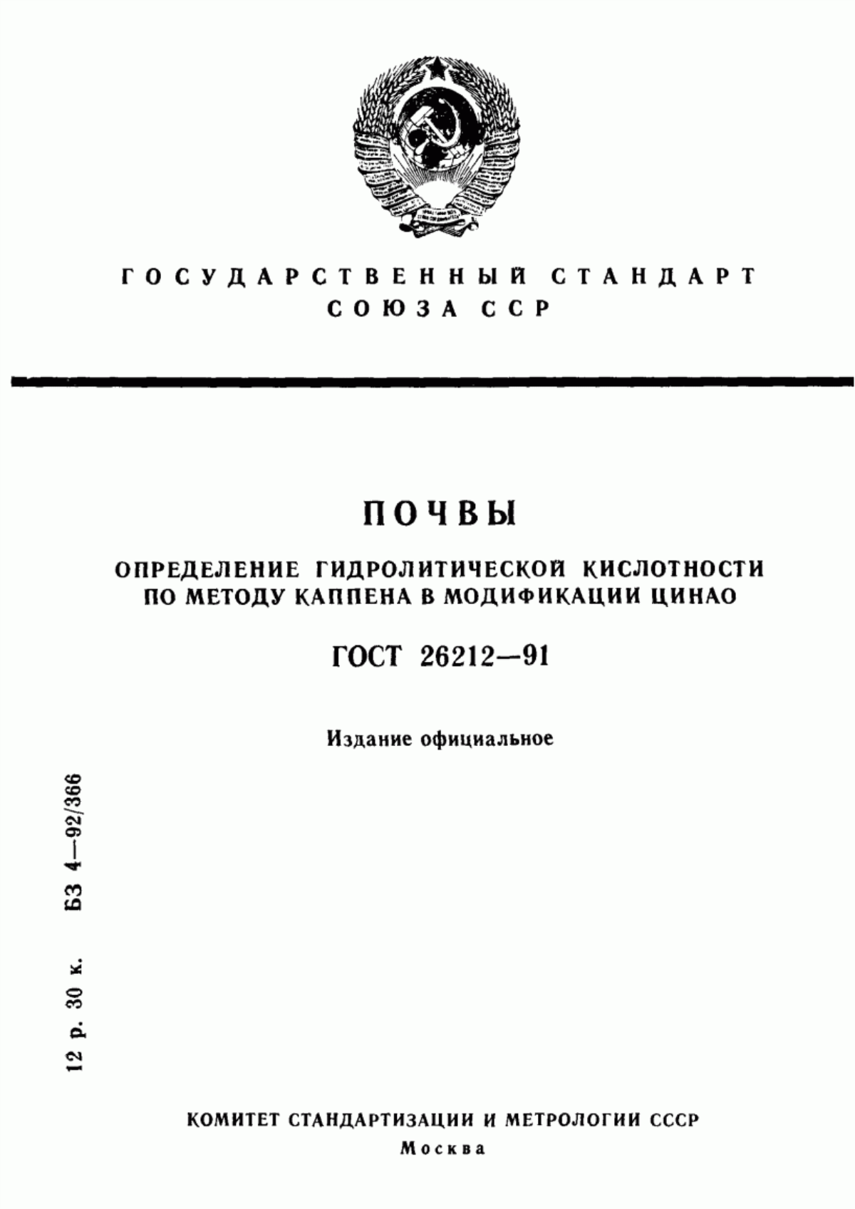 Обложка ГОСТ 26212-91 Почвы. Определение гидролитической кислотности по методу Каппена в модификации ЦИНАО