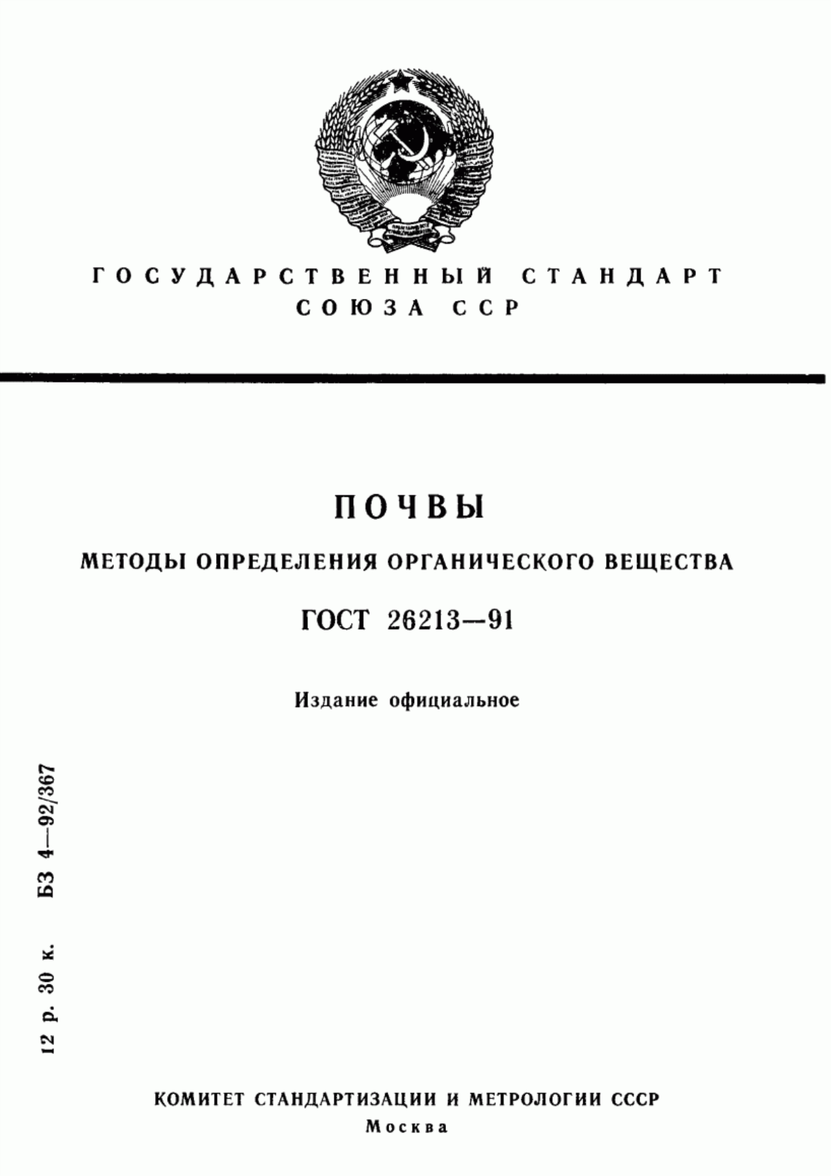 Обложка ГОСТ 26213-91 Почвы. Методы определения органического вещества