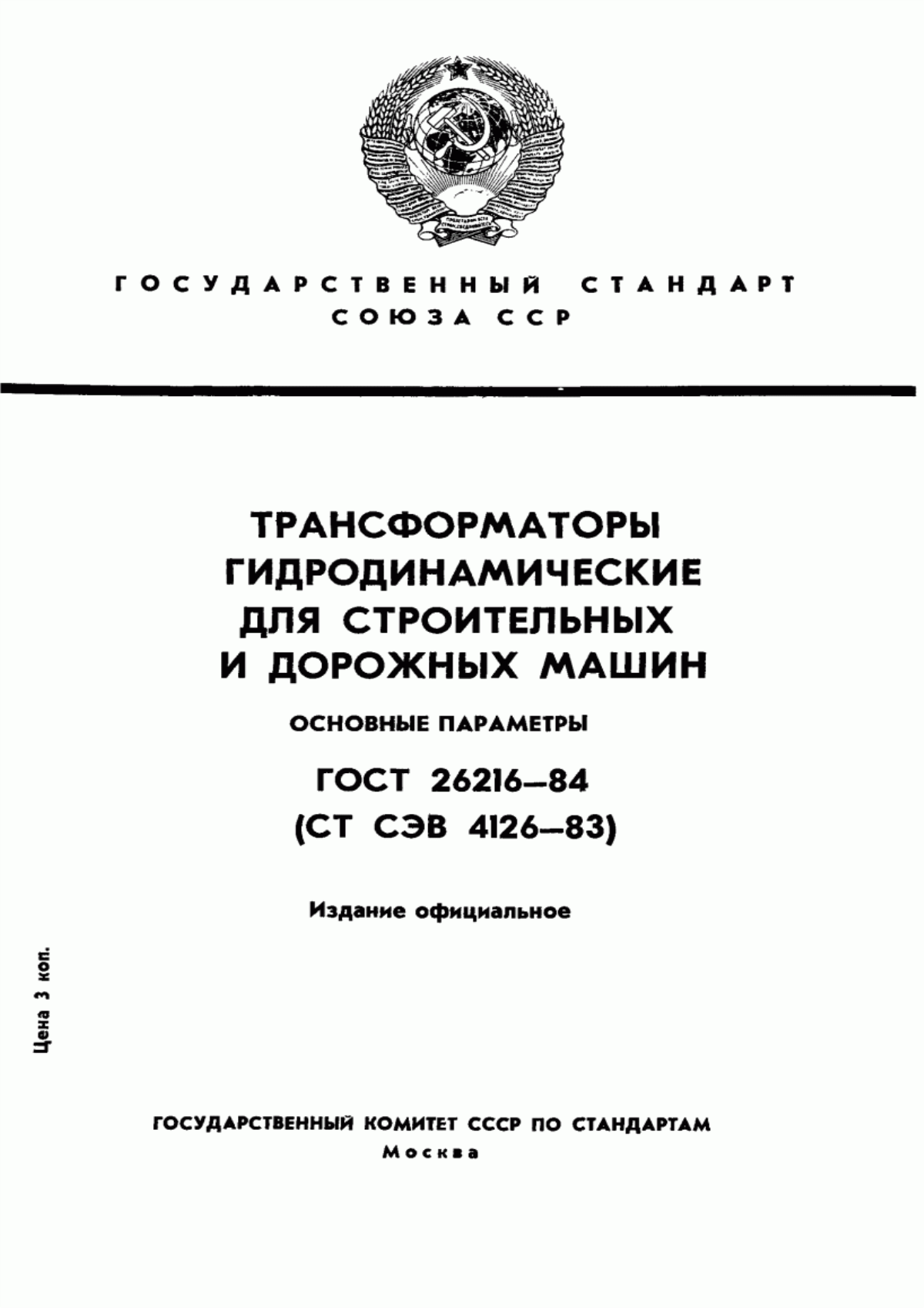 Обложка ГОСТ 26216-84 Трансформаторы гидродинамические для строительных и дорожных машин. Основные параметры