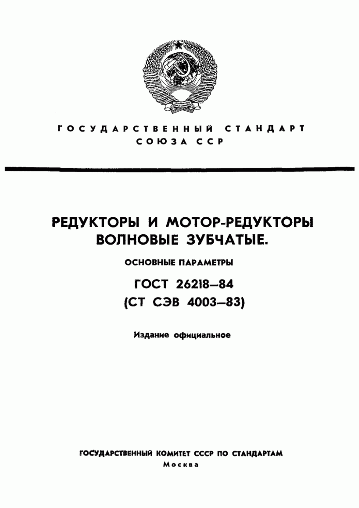 Обложка ГОСТ 26218-84 Редукторы и мотор-редукторы волновые зубчатые. Основные параметры