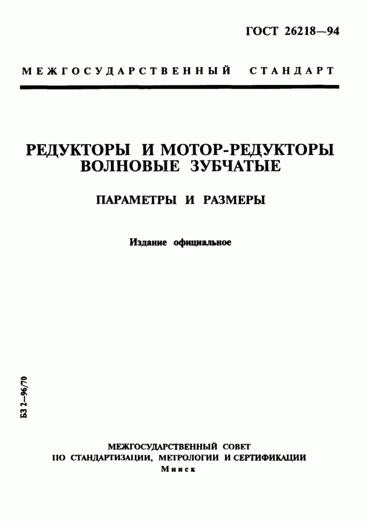 Обложка ГОСТ 26218-94 Редукторы и мотор-редукторы волновые зубчатые. Параметры и размеры