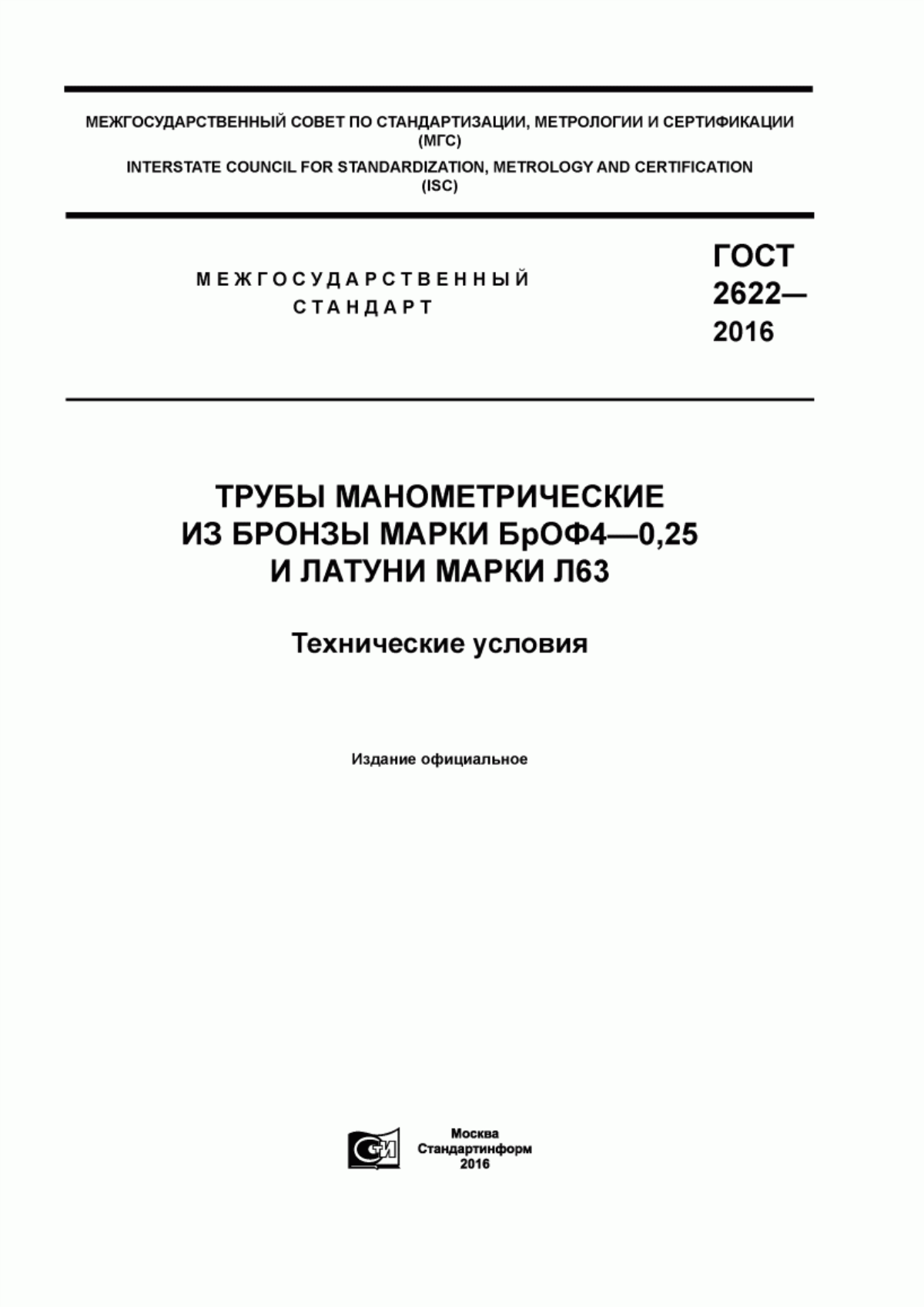 Обложка ГОСТ 2622-2016 Трубы манометрические из бронзы марки БрОФ4-0,25 и латуни марки Л63. Технические условия