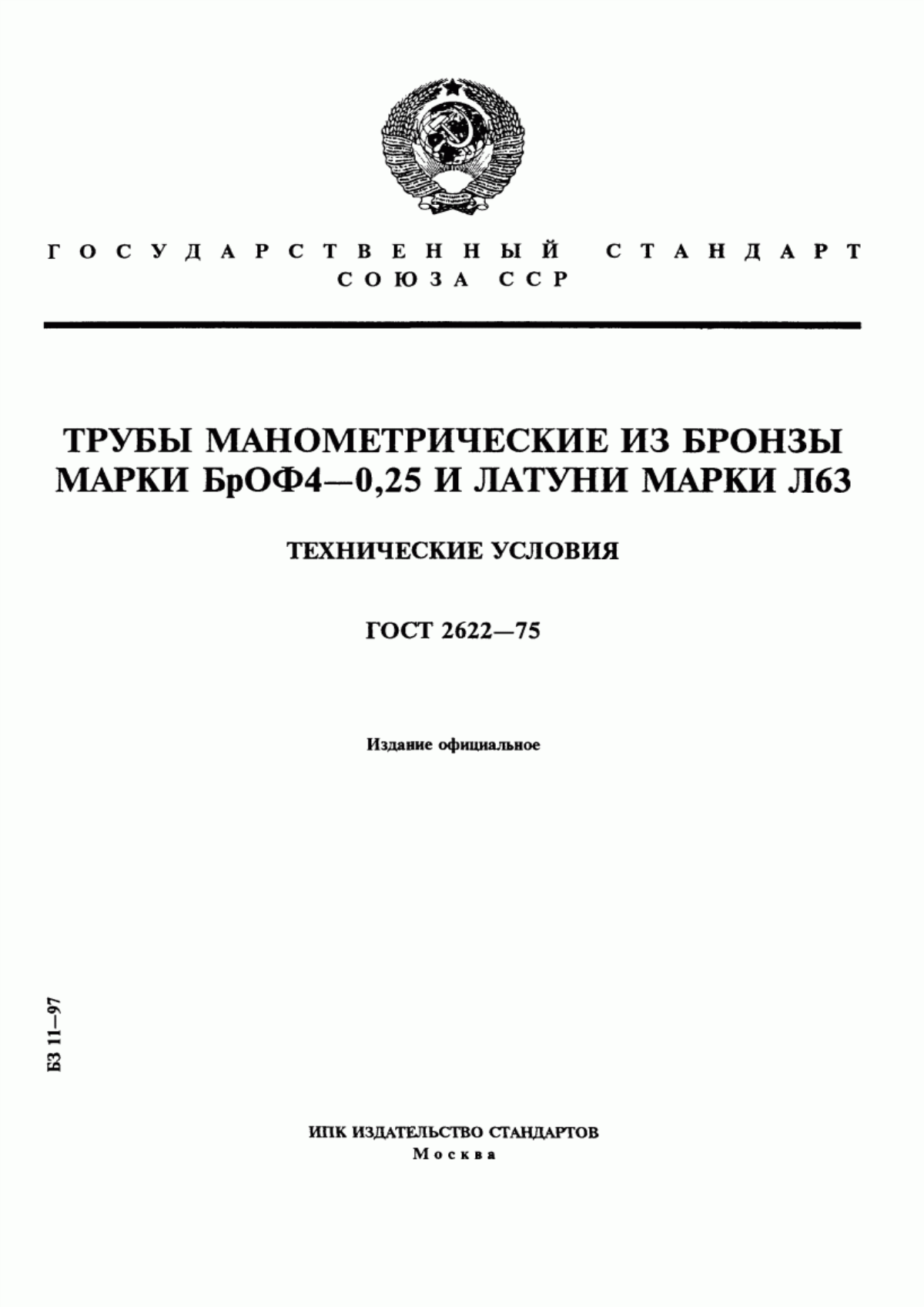 Обложка ГОСТ 2622-75 Трубы манометрические из бронзы марки БрОФ4-0,25 и латуни марки Л63. Технические условия