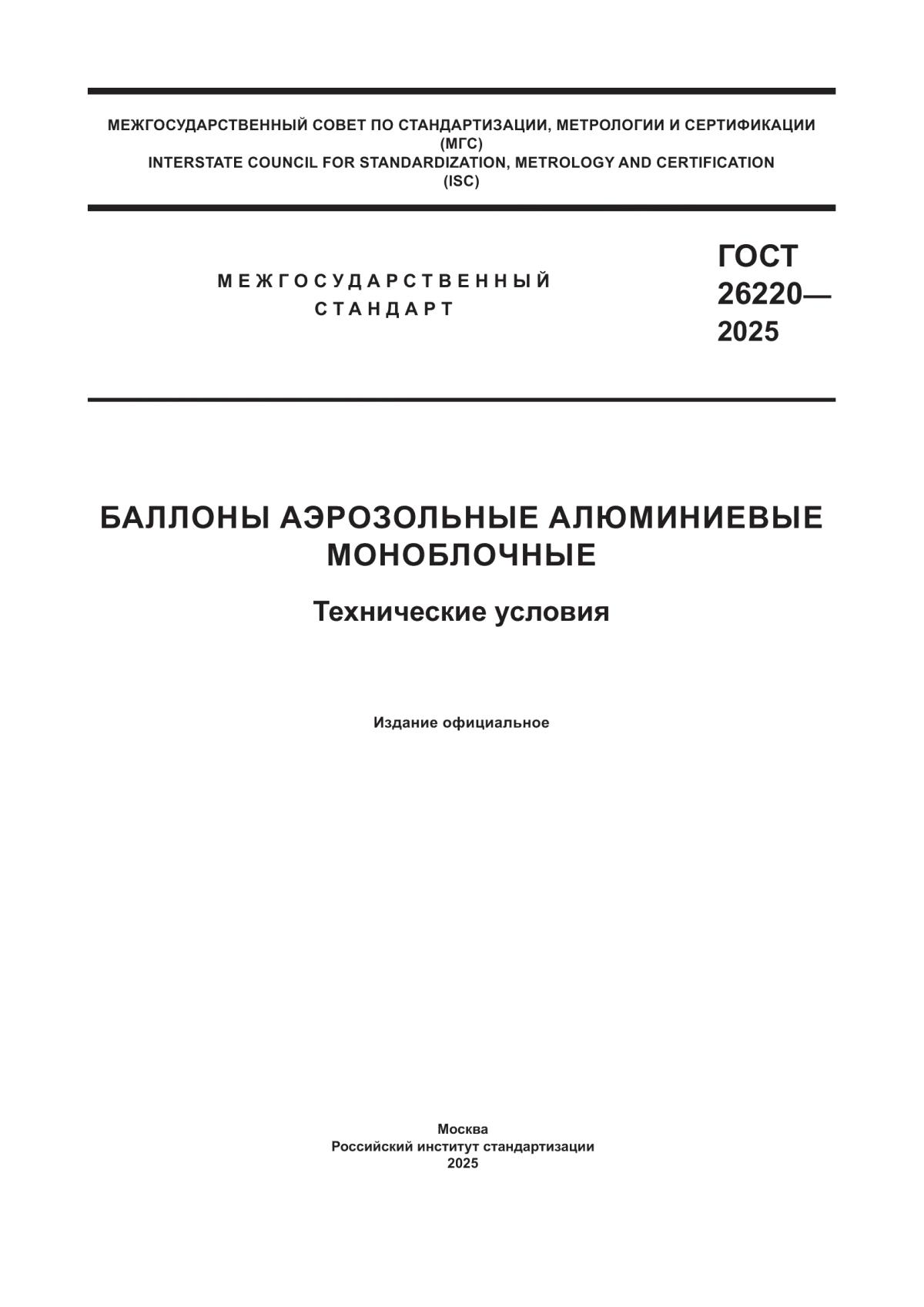Обложка ГОСТ 26220-2025 Баллоны аэрозольные алюминиевые моноблочные. Технические условия