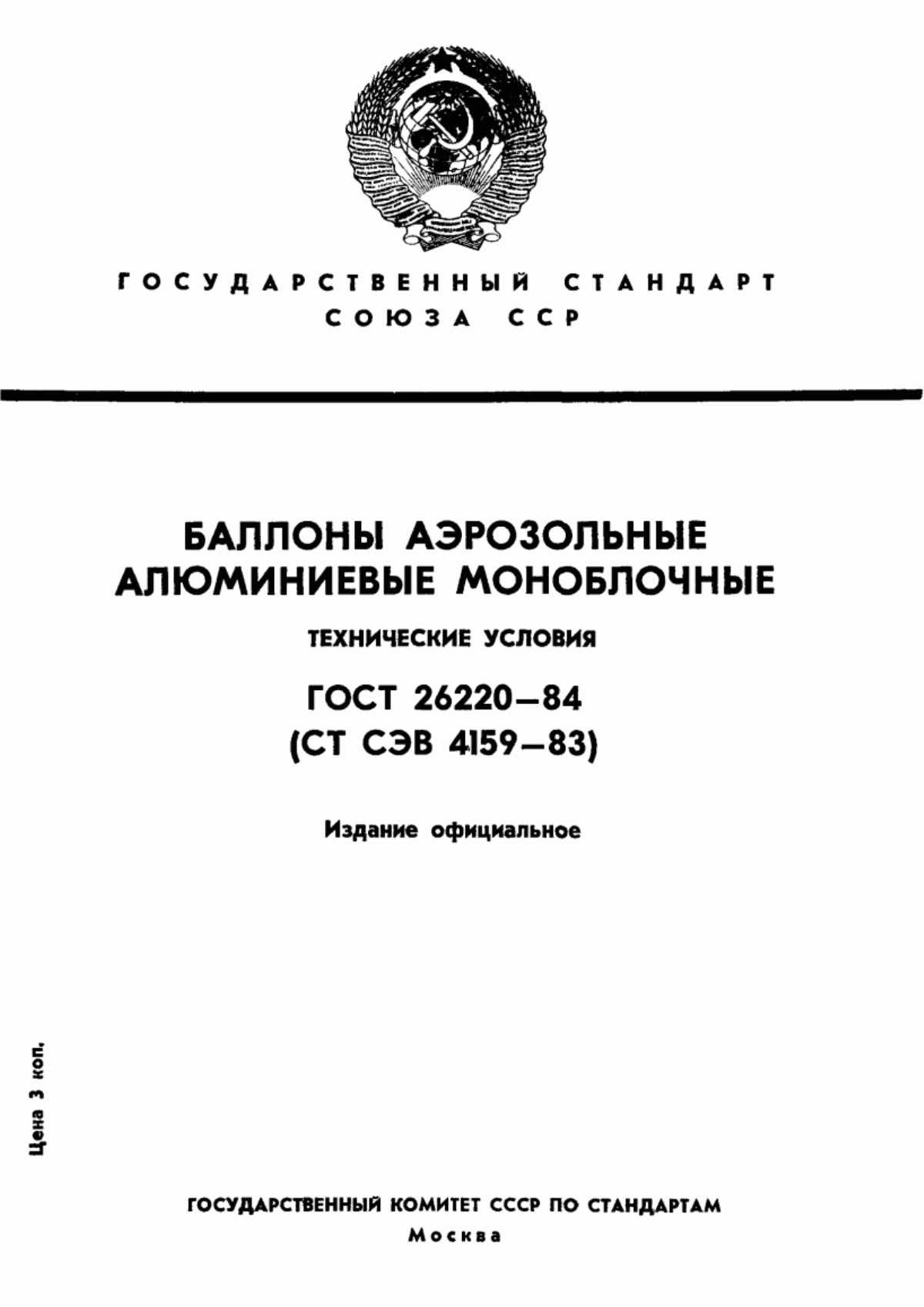 Обложка ГОСТ 26220-84 Баллоны аэрозольные алюминиевые моноблочные. Технические условия