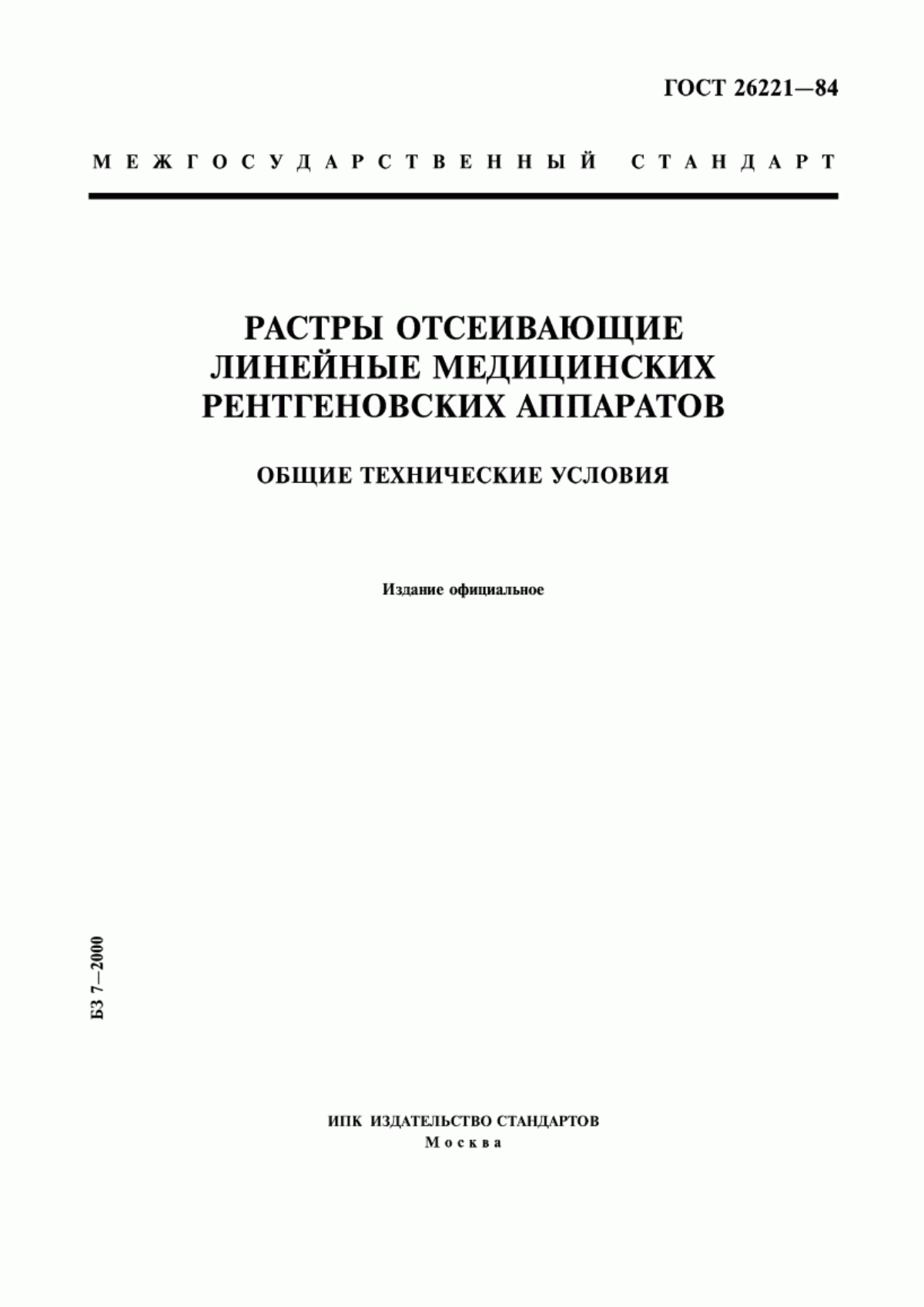 Обложка ГОСТ 26221-84 Растры отсеивающие линейные медицинских рентгеновских аппаратов. Общие технические условия