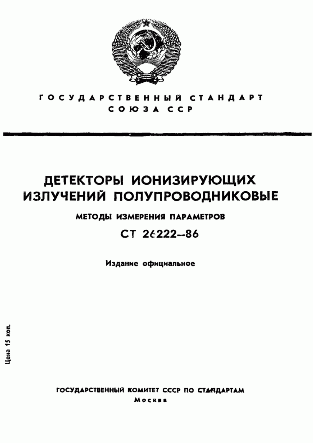 Обложка ГОСТ 26222-86 Детекторы ионизирующих излучений полупроводниковые. Методы измерения параметров