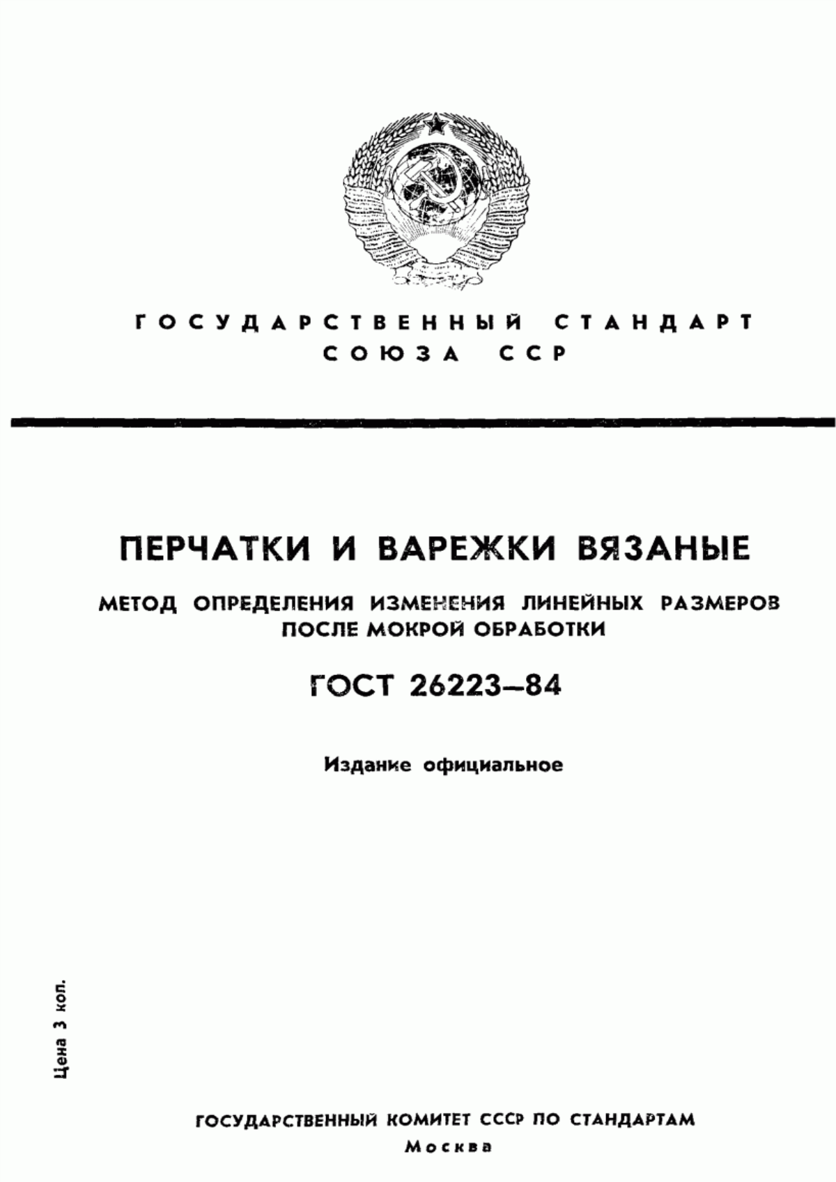 Обложка ГОСТ 26223-84 Перчатки и варежки вязаные. Метод определения изменения линейных размеров после мокрой обработки