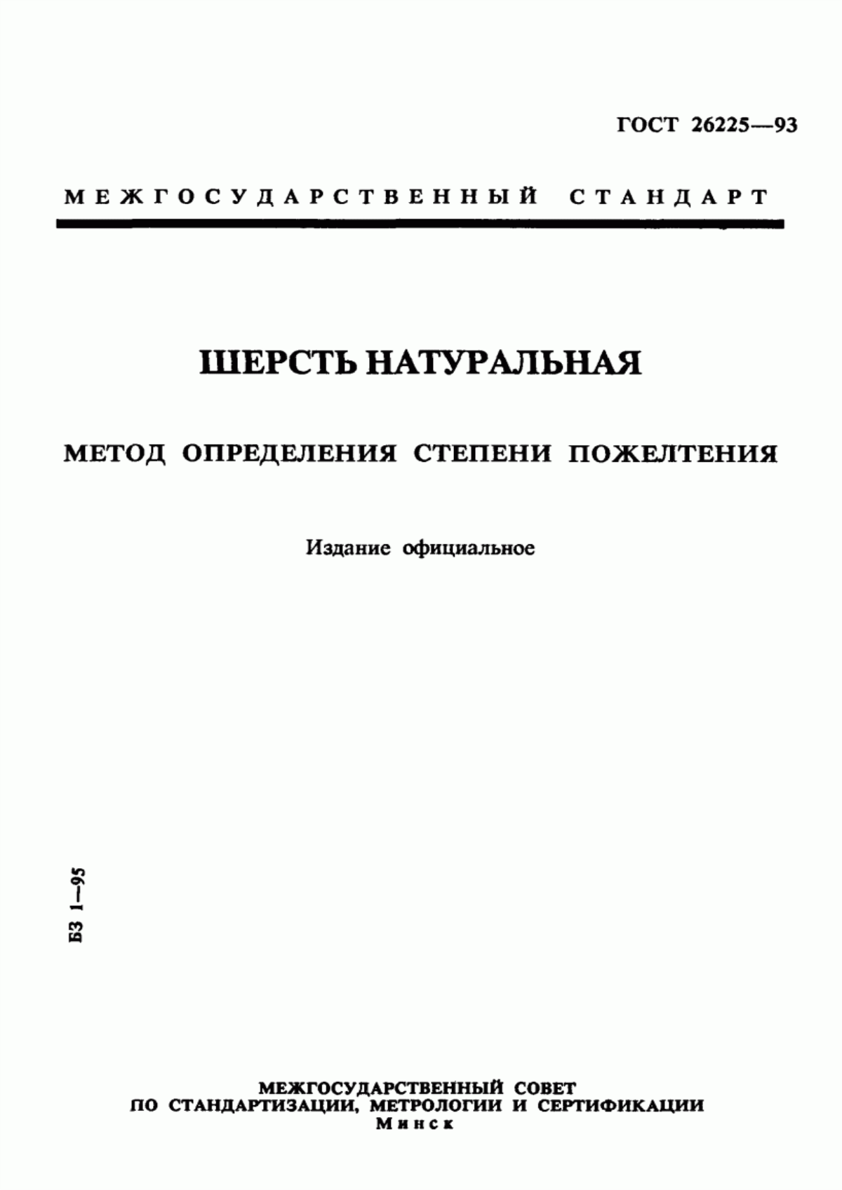 Обложка ГОСТ 26225-93 Шерсть натуральная. Метод определения степени пожелтения