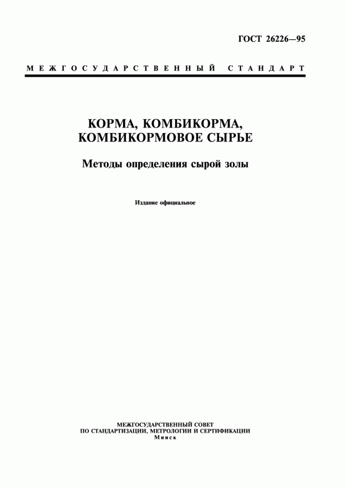 Обложка ГОСТ 26226-95 Корма, комбикорма, комбикормовое сырье. Методы определения сырой золы