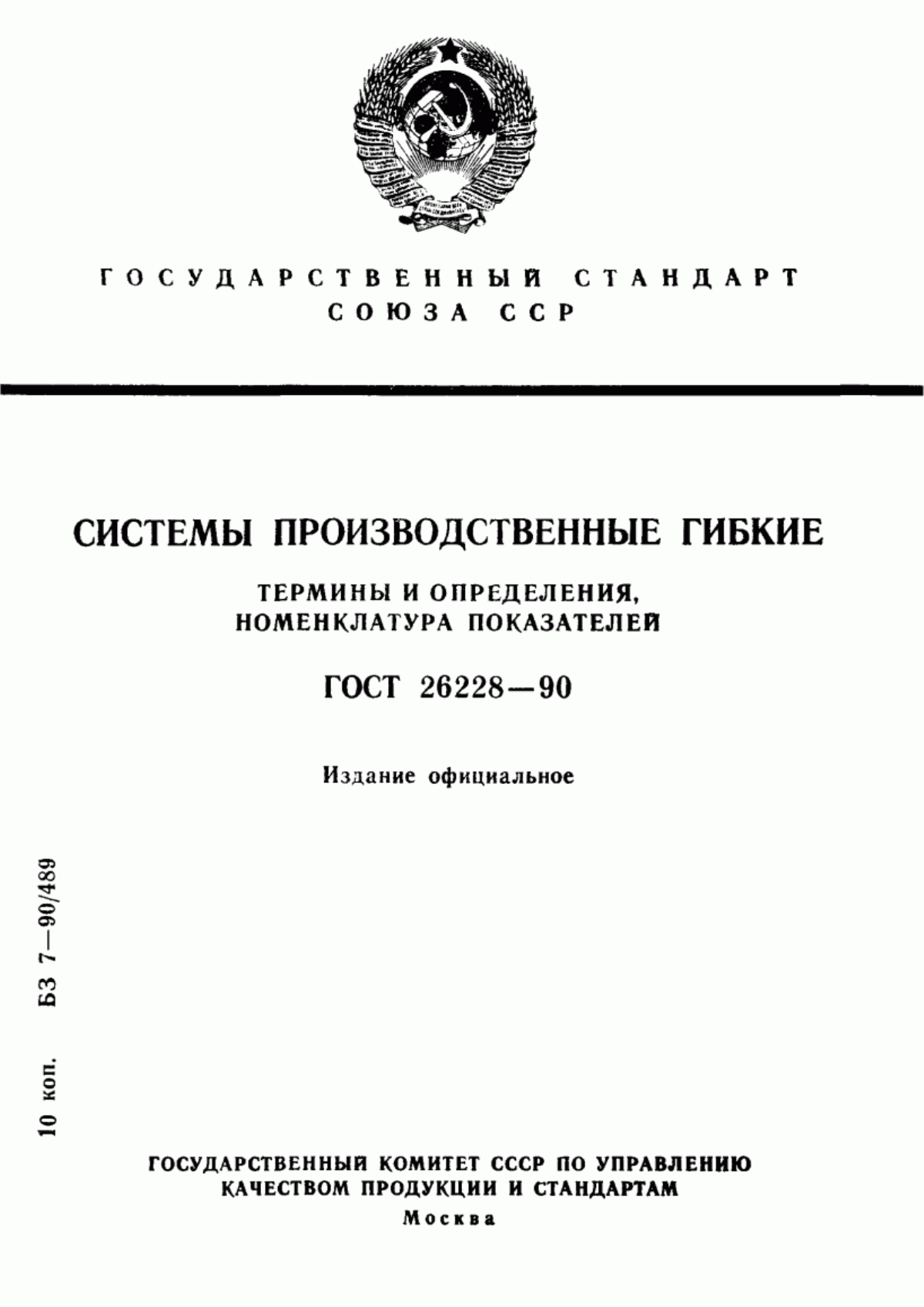 Обложка ГОСТ 26228-90 Системы производственные гибкие. Термины и определения, номенклатура показателей