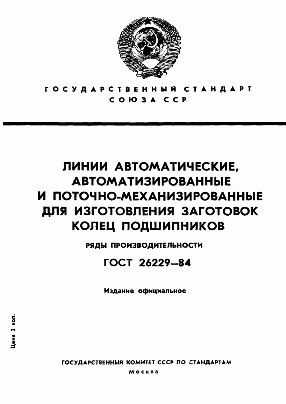 Обложка ГОСТ 26229-84 Линии автоматические, автоматизированные и механизированные для изготовления заготовок колец подшипников. Ряды производительности