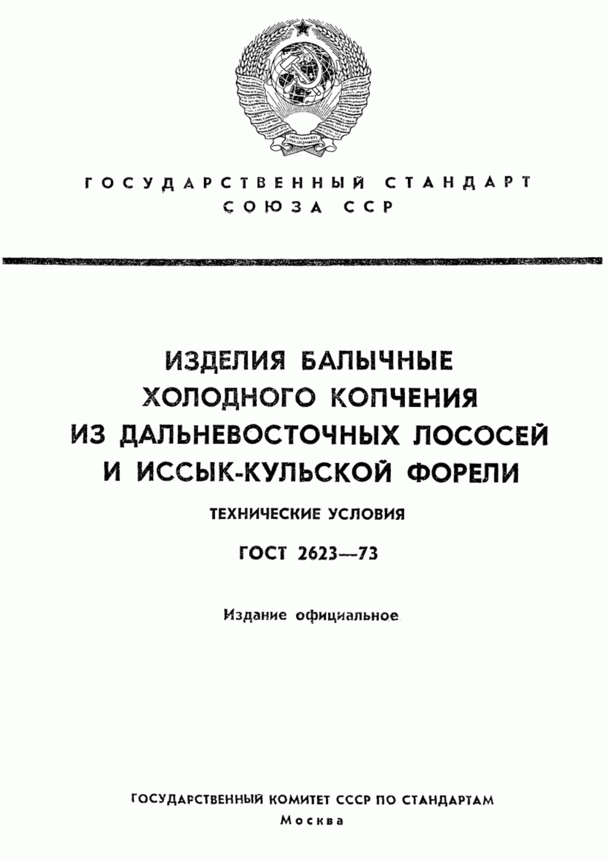 Обложка ГОСТ 2623-73 Изделия балычные холодного копчения из дальневосточных лососей и иссык-кульской форели. Технические условия