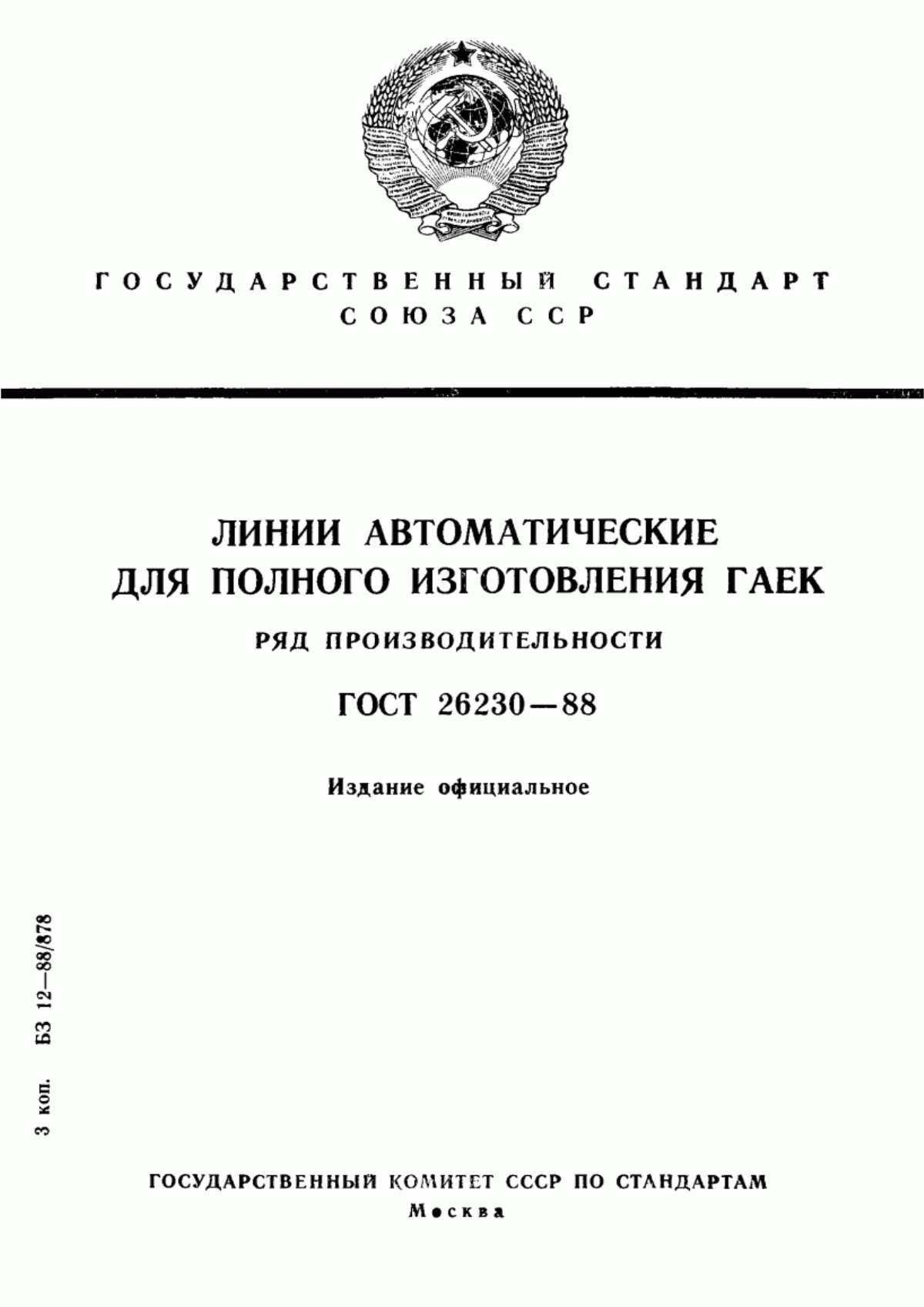 Обложка ГОСТ 26230-88 Линии автоматические для полного изготовления гаек. Ряд производительности