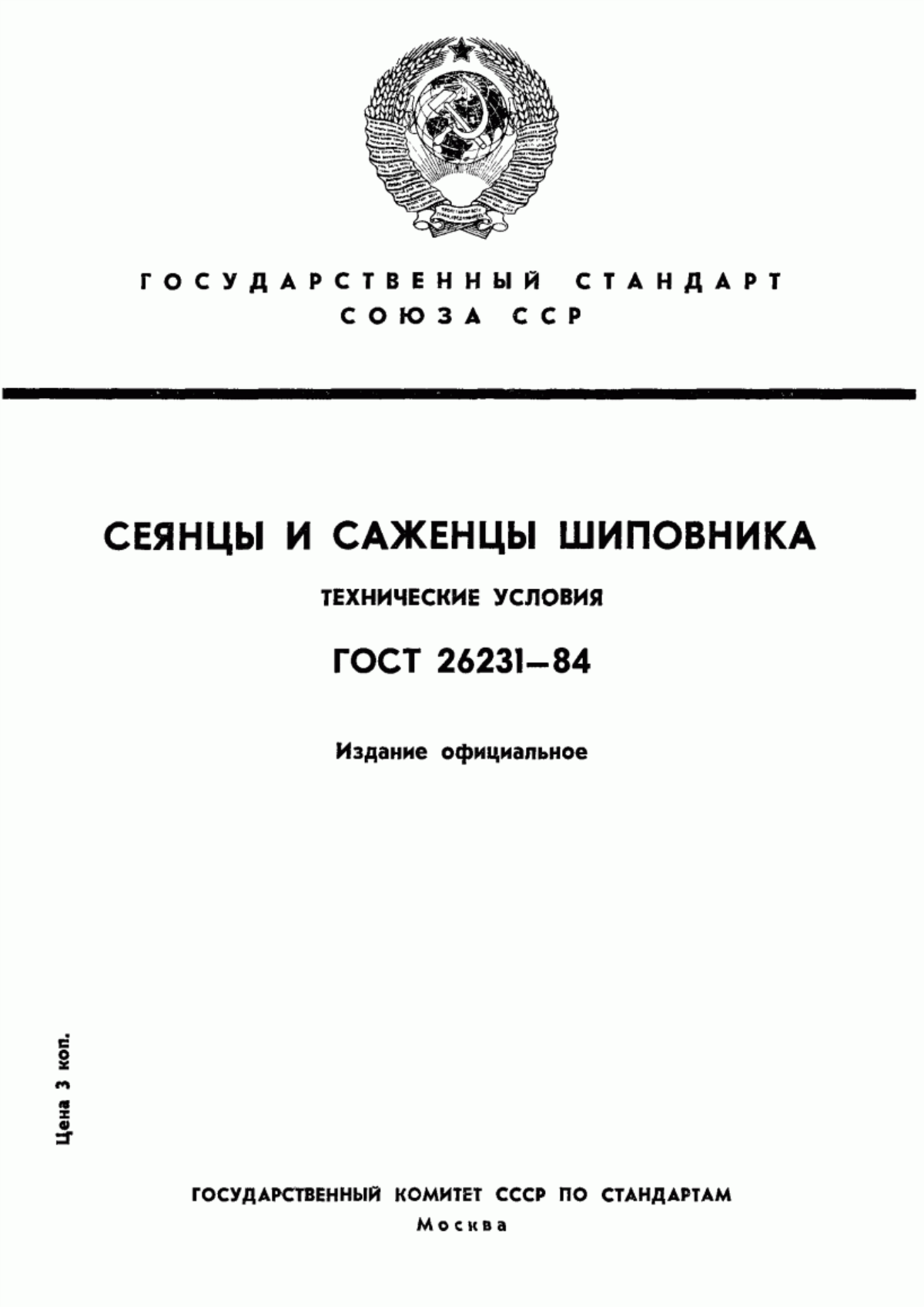 Обложка ГОСТ 26231-84 Сеянцы и саженцы шиповника. Технические условия