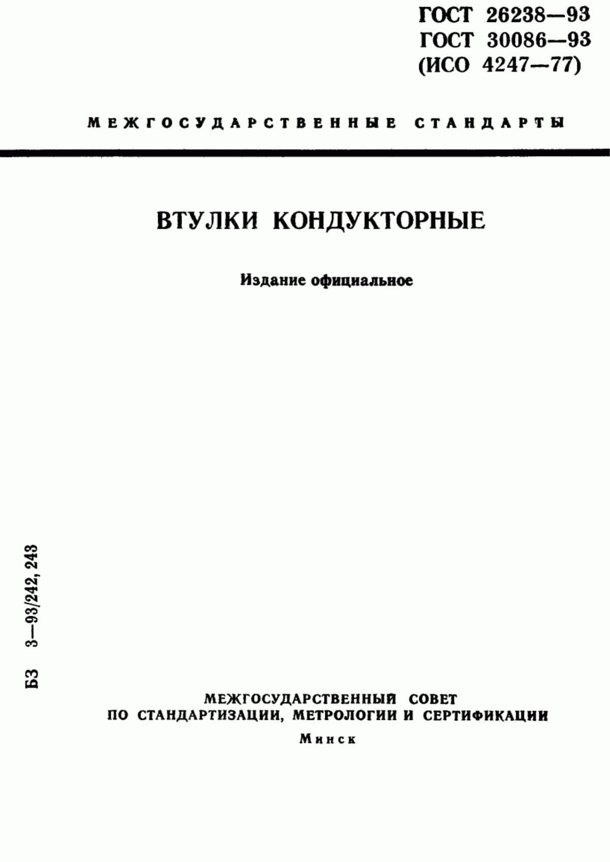 Обложка ГОСТ 26238-93 Втулки кондукторные. Общие технические требования