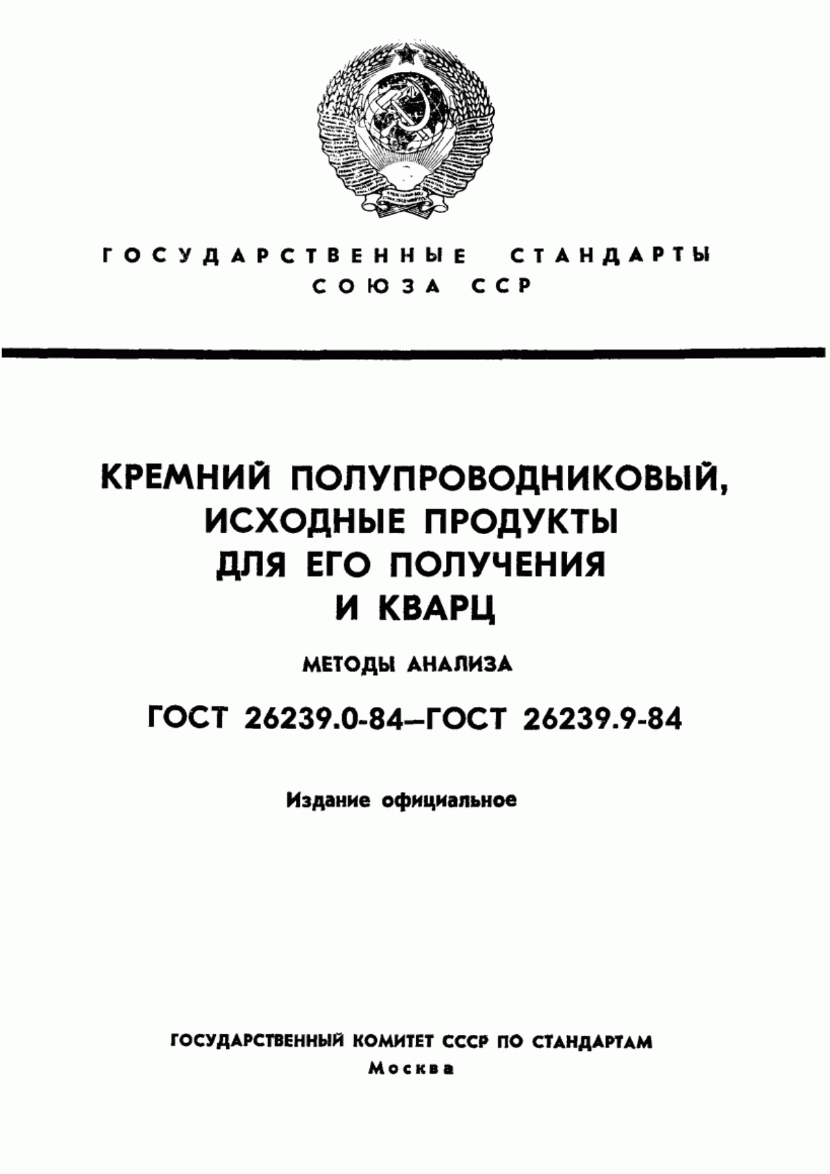 Обложка ГОСТ 26239.0-84 Кремний полупроводниковый, исходные продукты для его получения и кварц. Общие требования к методам анализа