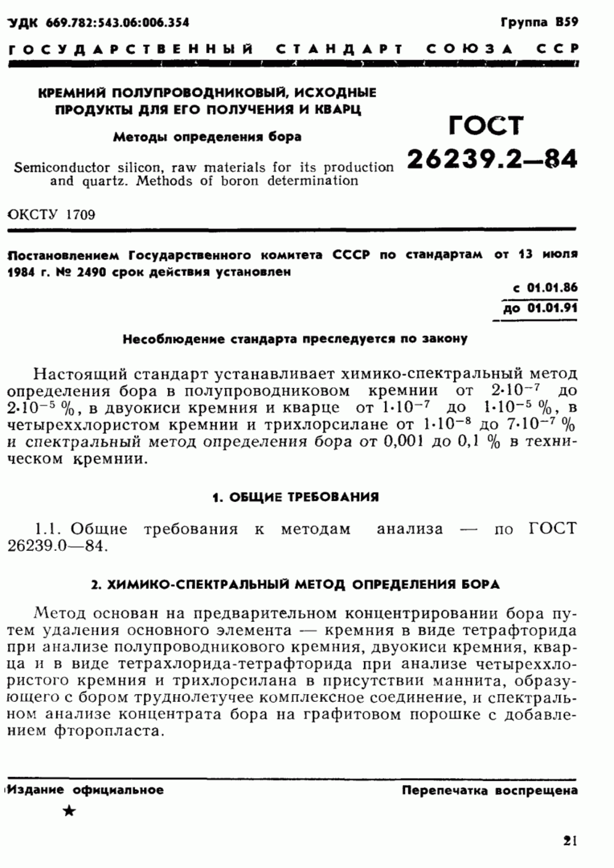 Обложка ГОСТ 26239.2-84 Кремний полупроводниковый, исходные продукты для его получения и кварц. Методы определения бора