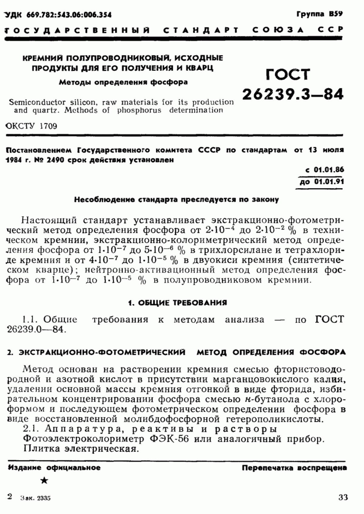 Обложка ГОСТ 26239.3-84 Кремний полупроводниковый, исходные продукты для его получения и кварц. Методы определения фосфора