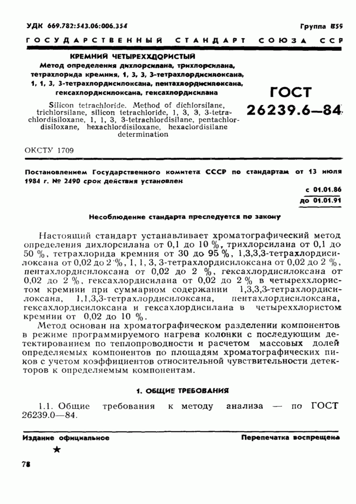 Обложка ГОСТ 26239.6-84 Кремний четыреххлористый. Метод определения дихлорсилана, трихлорсилана, тетрахлорида кремния, 1,3,3,3-тетрахлордисилоксана, 1,1,3,3-тетрахлордисилоксана, пентахлордисилоксана, гексахлордисилоксана, гексахлордисилана