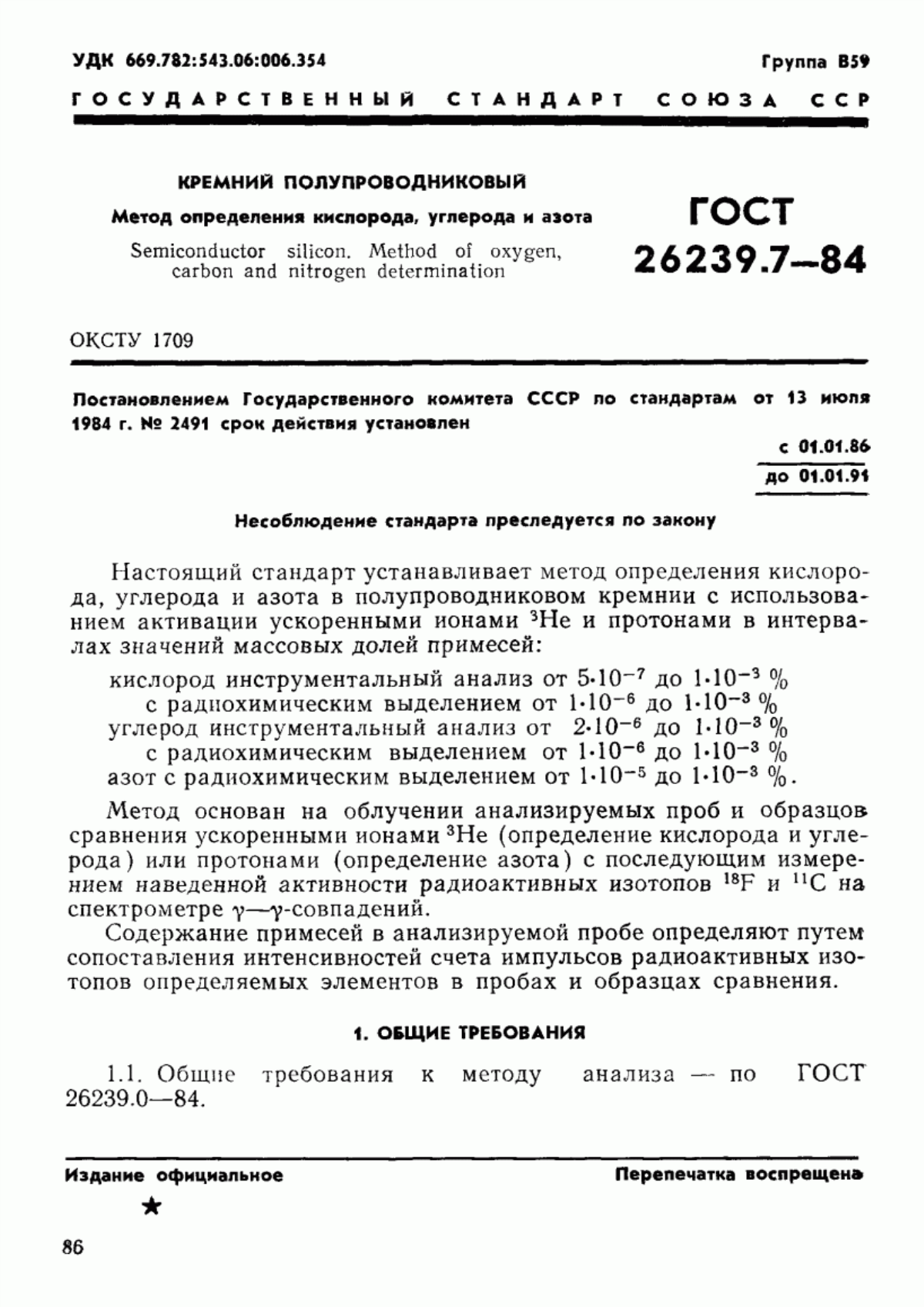 Обложка ГОСТ 26239.7-84 Кремний полупроводниковый. Метод определения кислорода, углерода и азота