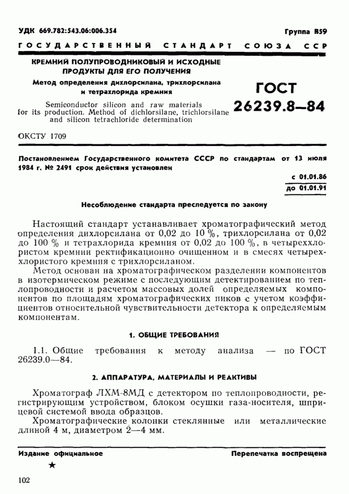 Обложка ГОСТ 26239.8-84 Кремний полупроводниковый и исходные продукты для его получения. Метод определения дихлорсилана, трихлорсилана и тетрахлорида кремния