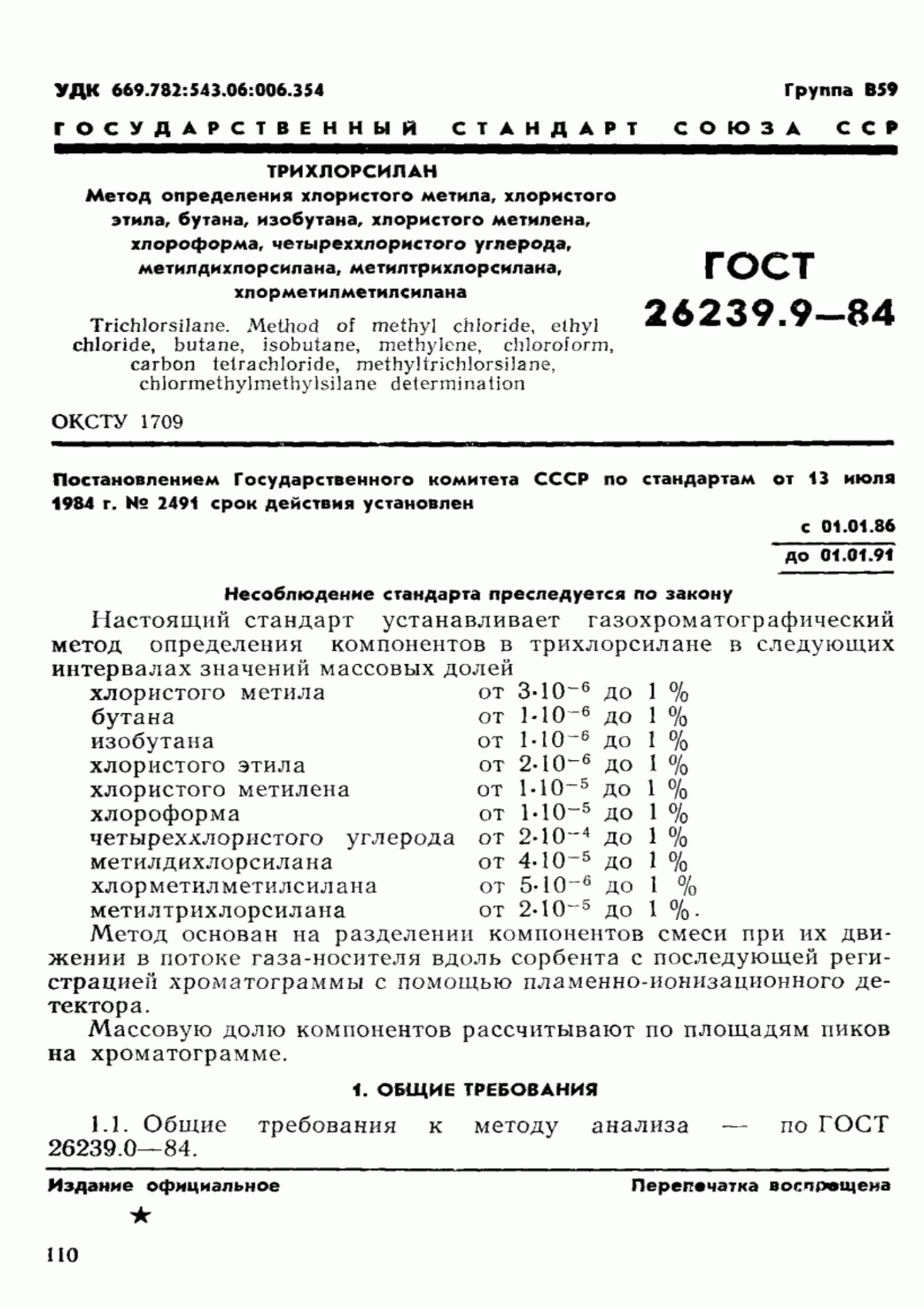 Обложка ГОСТ 26239.9-84 Трихлорсилан. Метод определения хлористого метила, хлористого этила, бутана, изобутана, хлористого метилена, хлороформа, четыреххлористого углерода, метилдихлорсилана, метилтрихлорсилана, хлорметилметилсилана