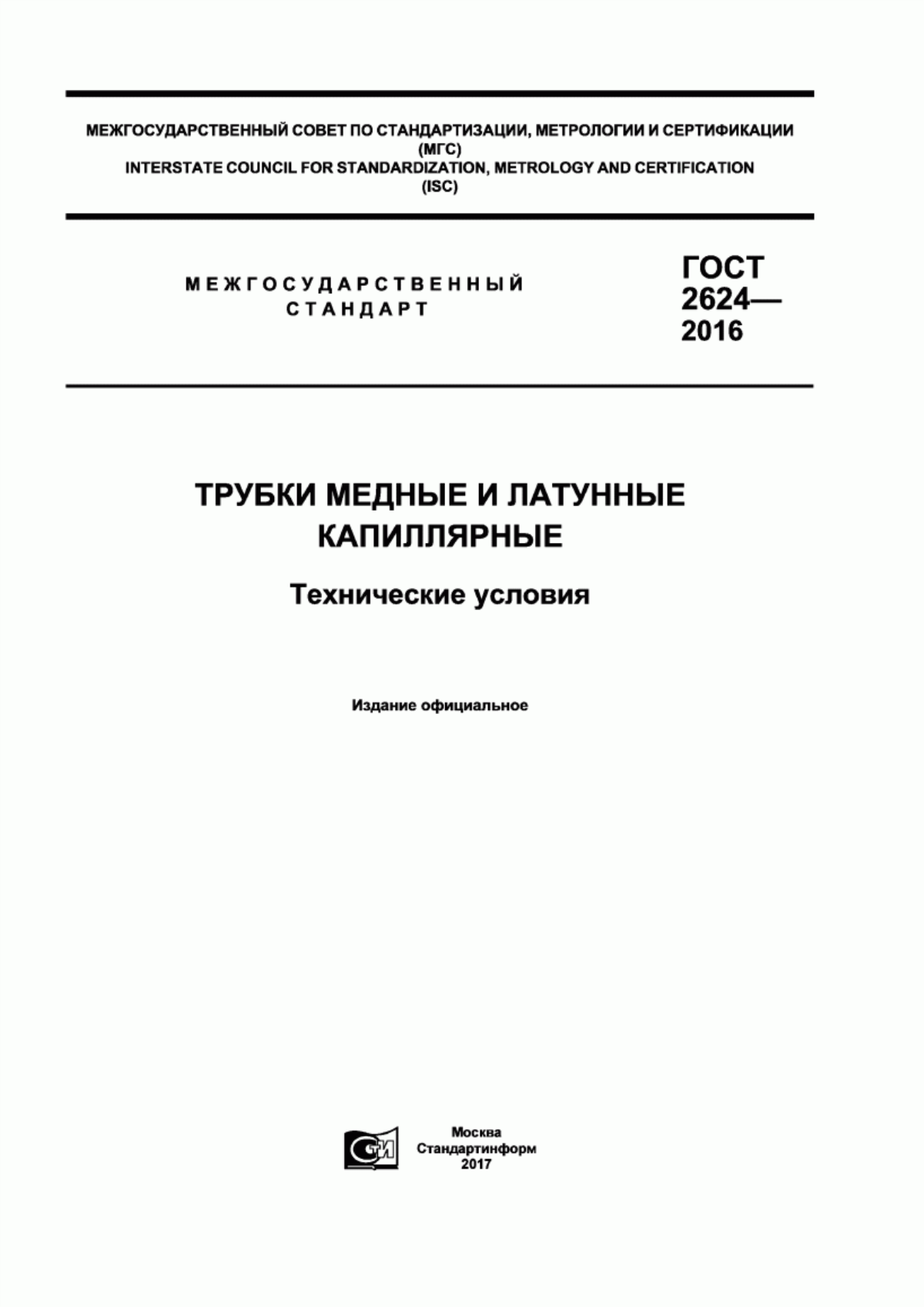 Обложка ГОСТ 2624-2016 Трубки медные и латунные капиллярные. Технические условия