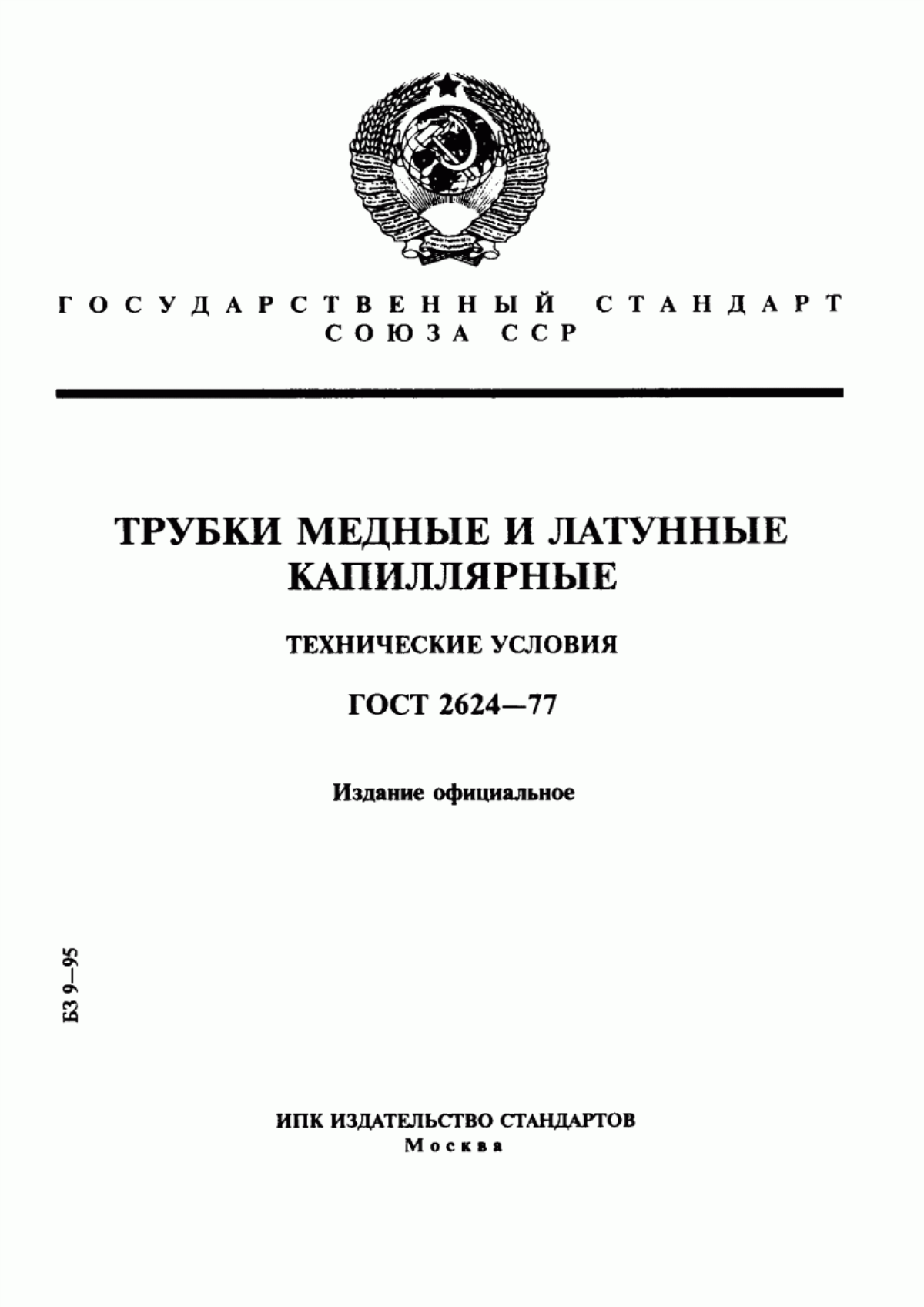 Обложка ГОСТ 2624-77 Трубки медные и латунные капиллярные. Технические условия