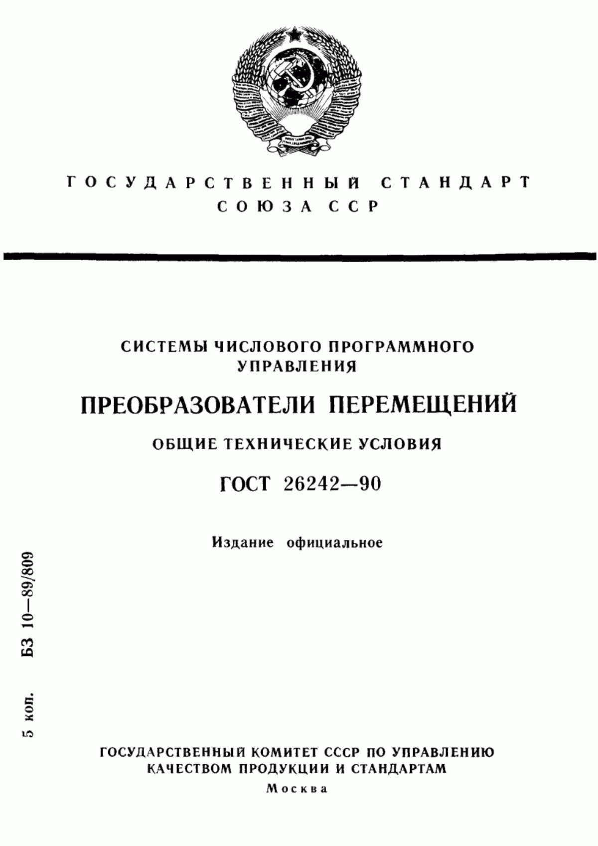 Обложка ГОСТ 26242-90 Системы числового программного управления. Преобразователи перемещений. Общие технические условия