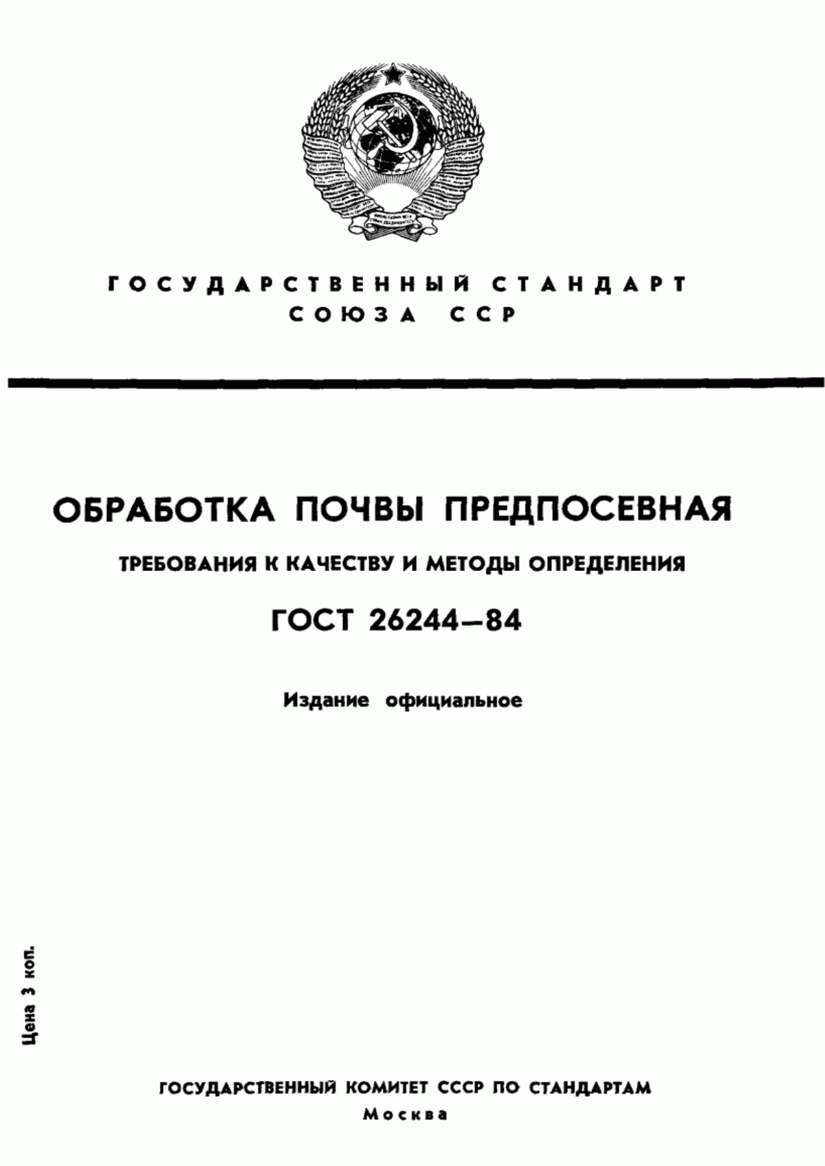 Обложка ГОСТ 26244-84 Обработка почвы предпосевная. Требования к качеству и методы определения