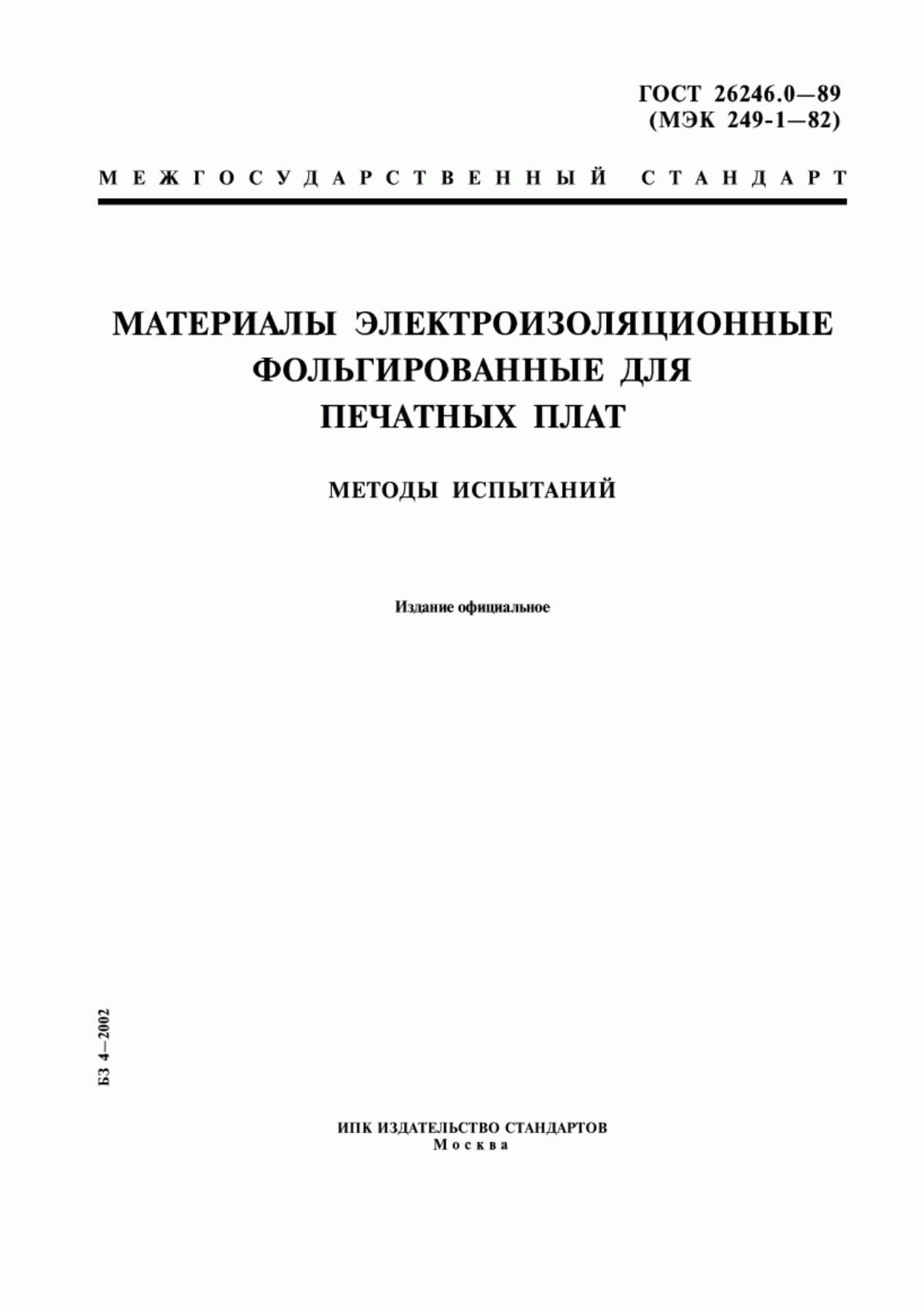Обложка ГОСТ 26246.0-89 Материалы электроизоляционные фольгированные для печатных плат. Методы испытаний