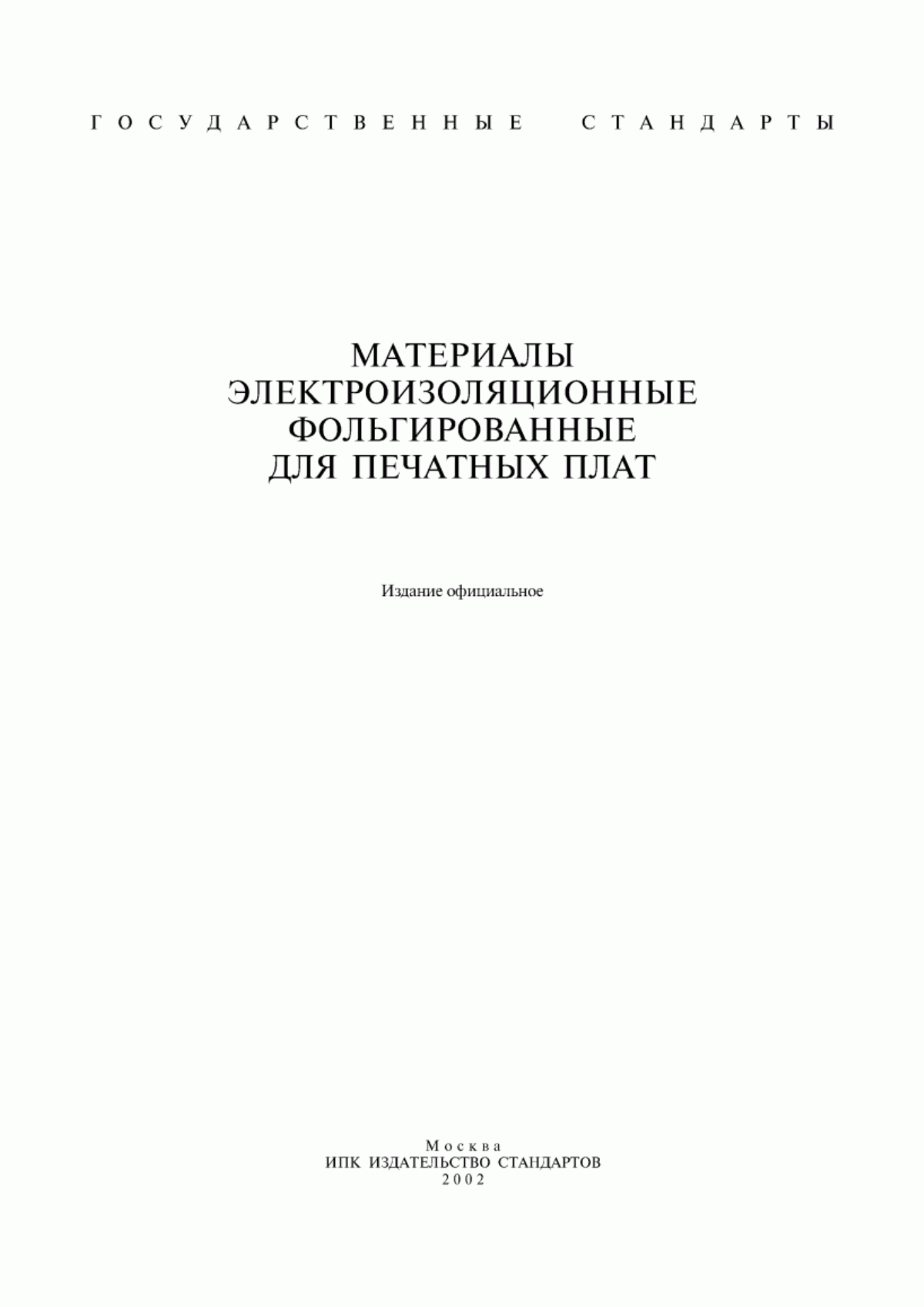 Обложка ГОСТ 26246.1-89 Материал электроизоляционный фольгированный для печатных плат на основе целлюлозной бумаги, пропитанной фенольным связующим, обладающий высокими электрическими характеристиками. Технические условия