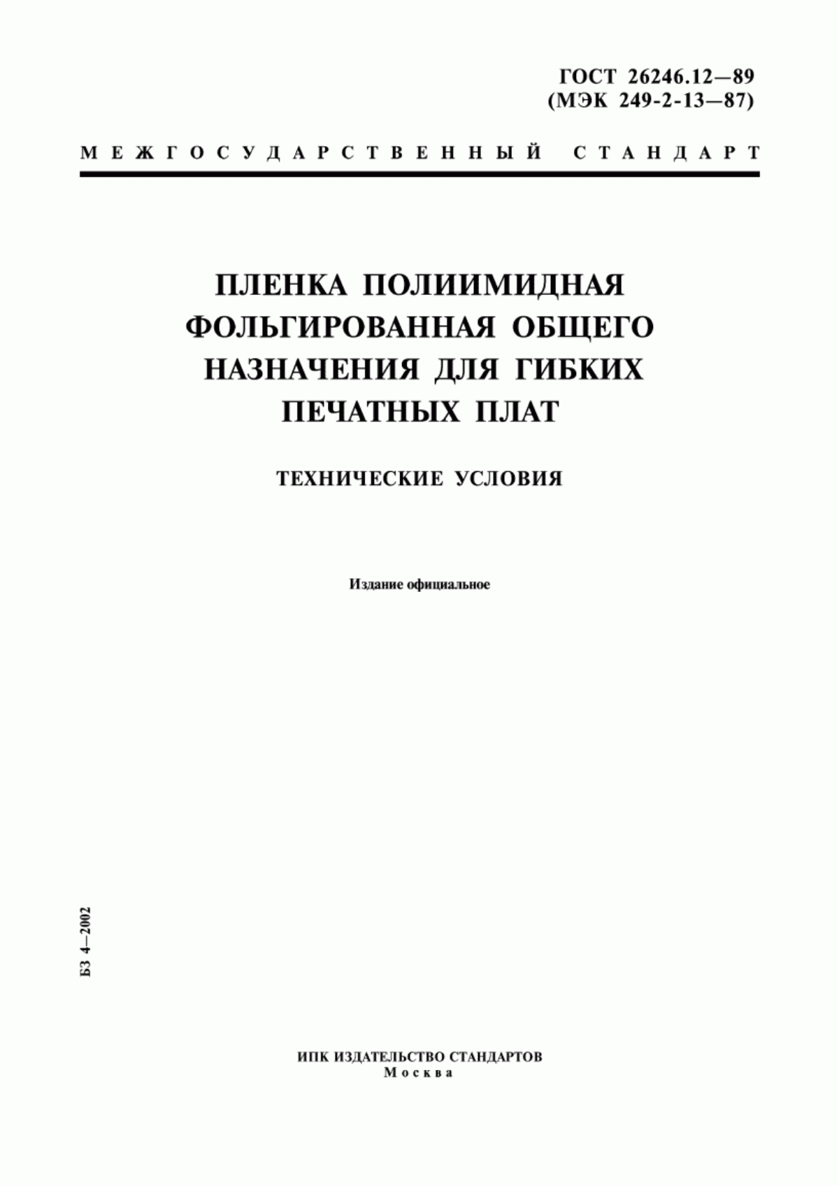 Обложка ГОСТ 26246.12-89 Пленка полиимидная фольгированная общего назначения для гибких печатных плат. Технические условия