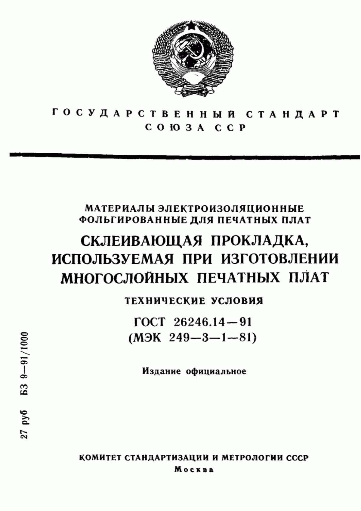 Обложка ГОСТ 26246.14-91 Материалы электроизоляционные фольгированные для печатных плат. Склеивающая прокладка, используемая при изготовлении многослойных печатных плат. Технические условия