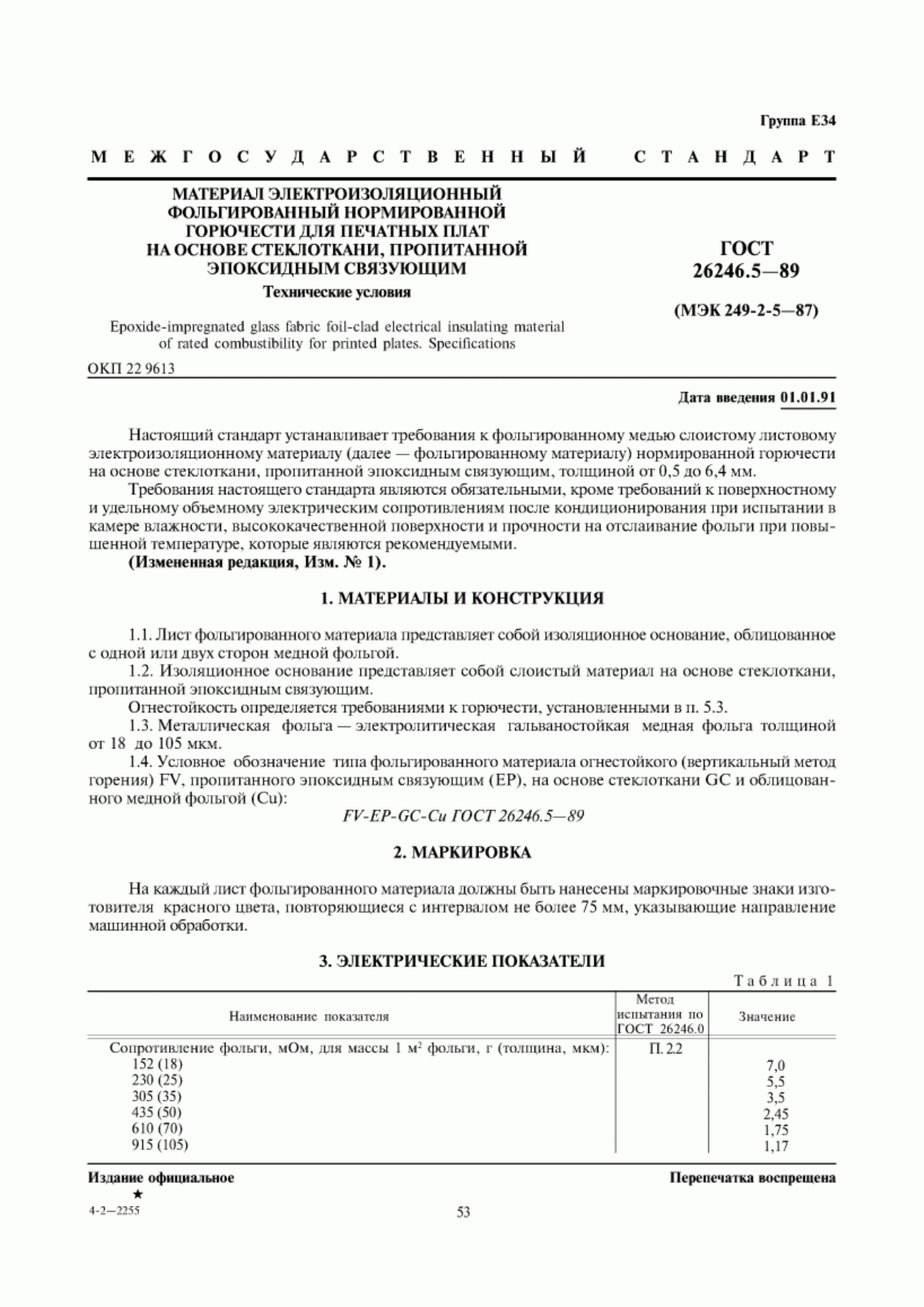 Обложка ГОСТ 26246.5-89 Материал электроизоляционный фольгированный нормированной горючести для печатных плат на основе стеклоткани, пропитанной эпоксидным связующим. Технические условия