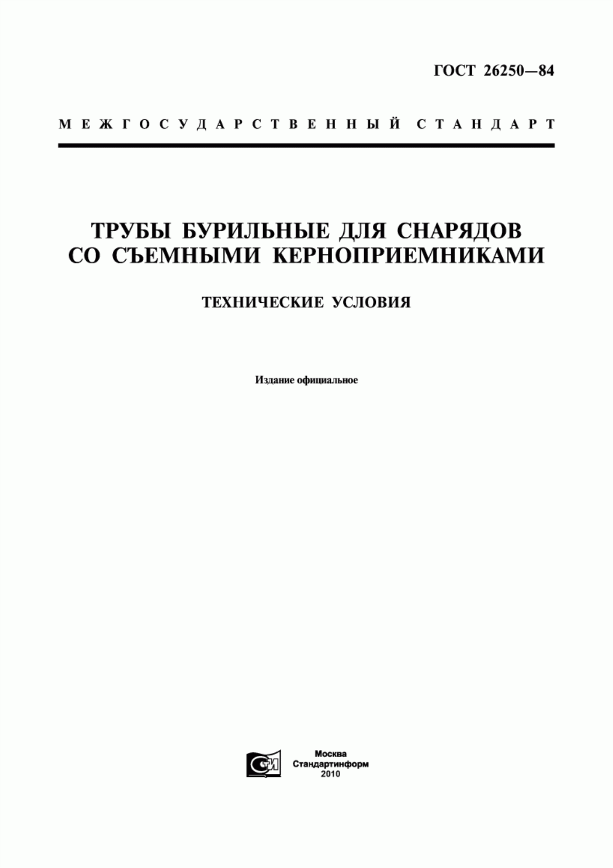 Обложка ГОСТ 26250-84 Трубы бурильные для снарядов со съемными керноприемниками. Технические условия