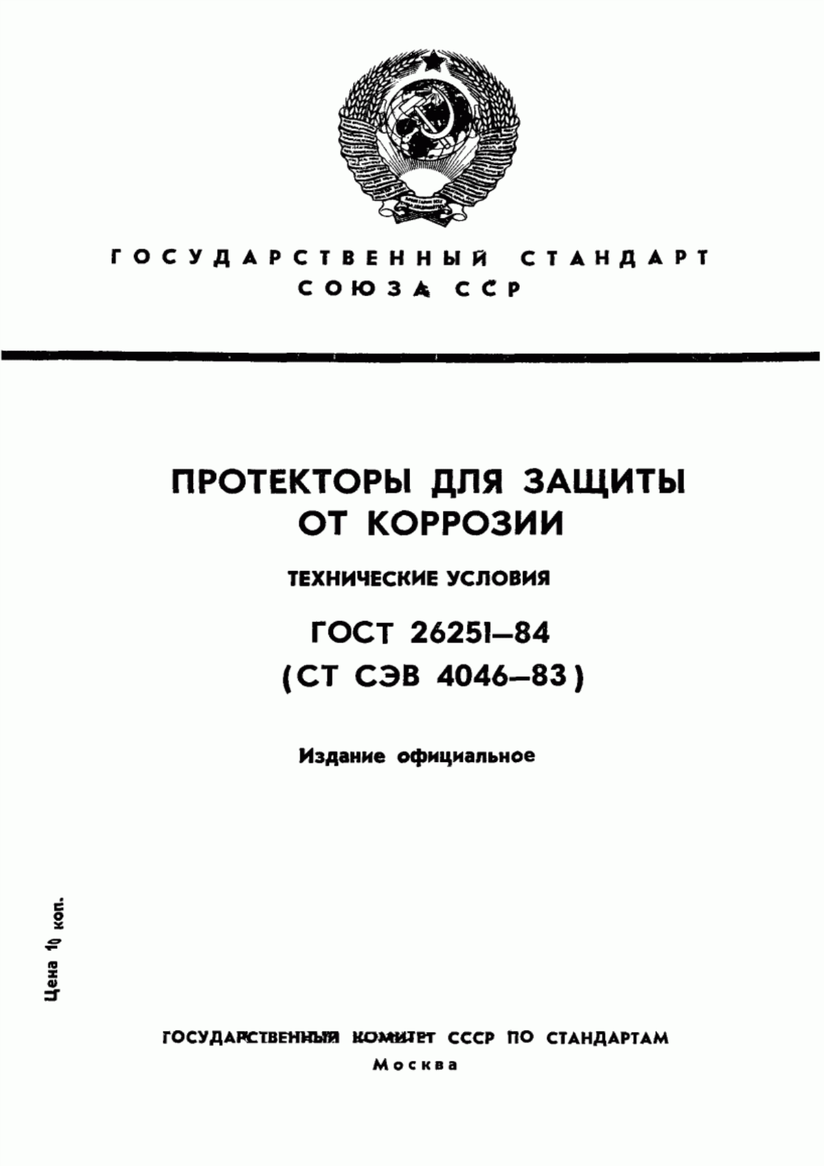 Обложка ГОСТ 26251-84 Протекторы для защиты от коррозии. Технические условия