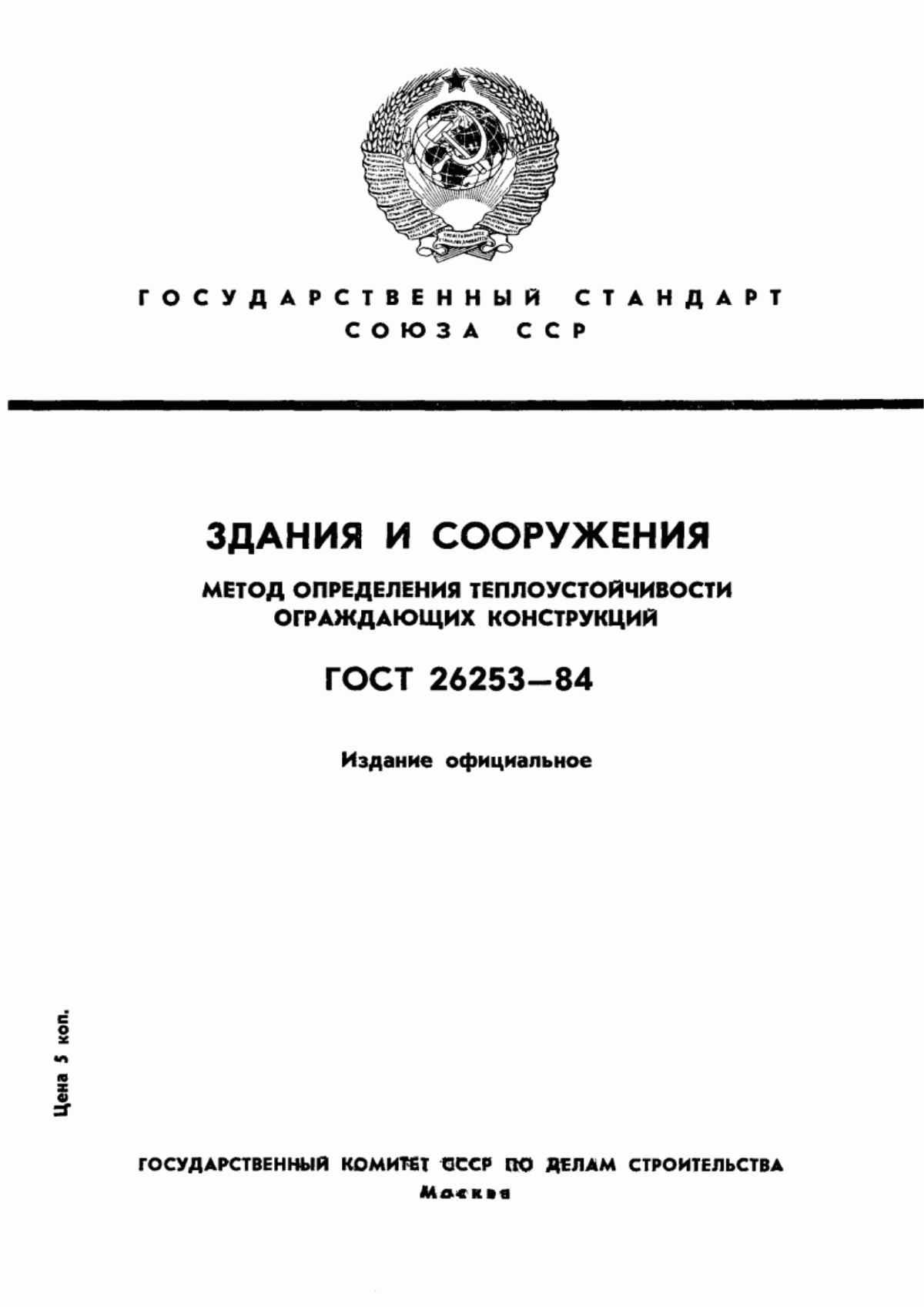 Обложка ГОСТ 26253-84 Здания и сооружения. Метод определения теплоустойчивости ограждающих конструкций