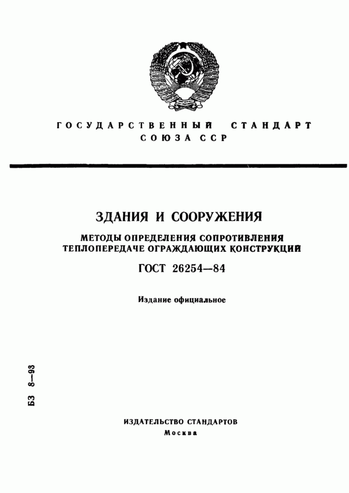 Обложка ГОСТ 26254-84 Здания и сооружения. Методы определения сопротивления теплопередаче ограждающих конструкций