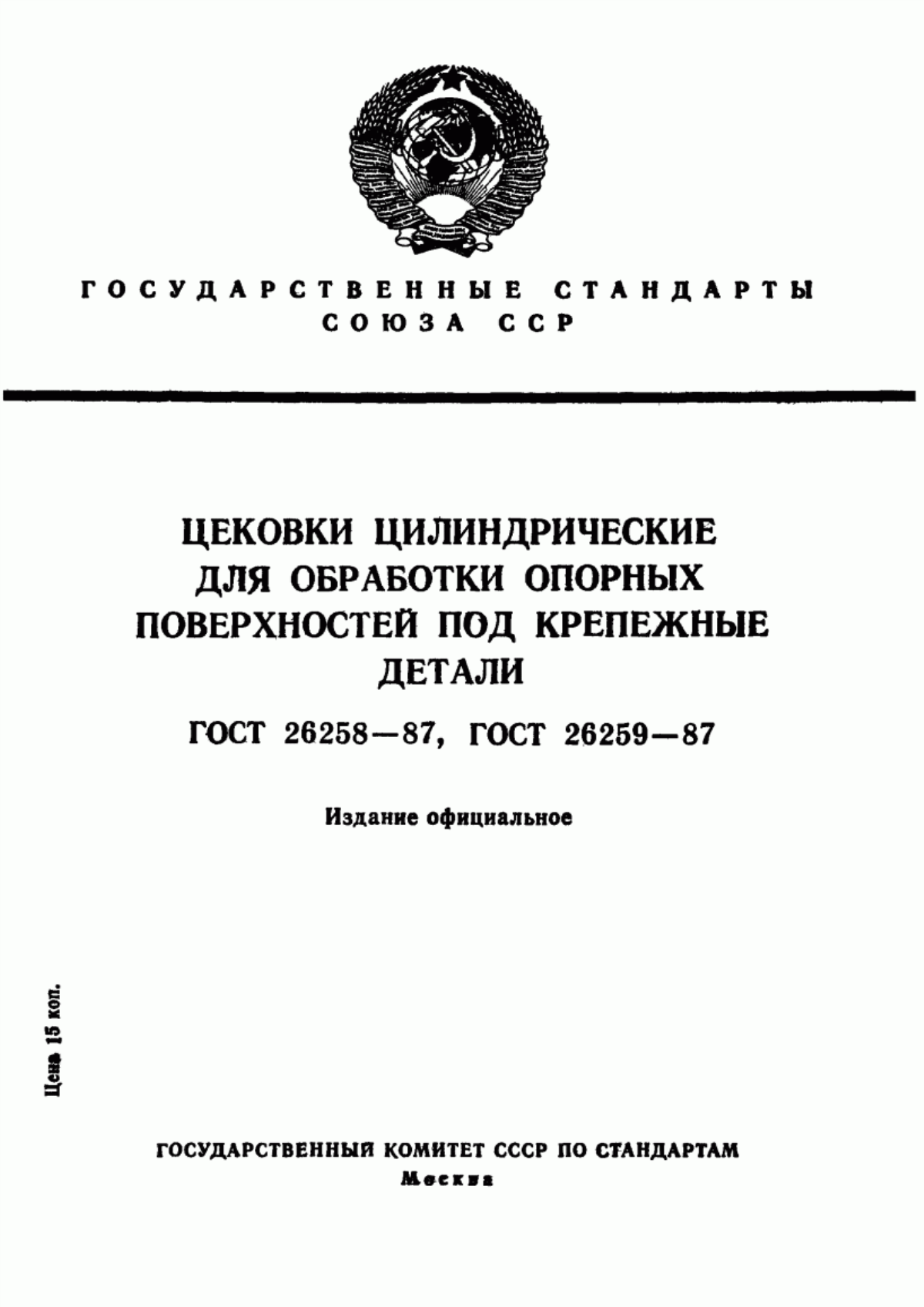 Обложка ГОСТ 26258-87 Цековки цилиндрические для обработки опорных поверхностей под крепежные детали. Технические условия