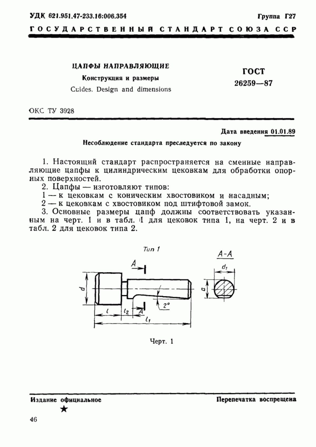 Обложка ГОСТ 26259-87 Цапфы направляющие. Конструкция и размеры