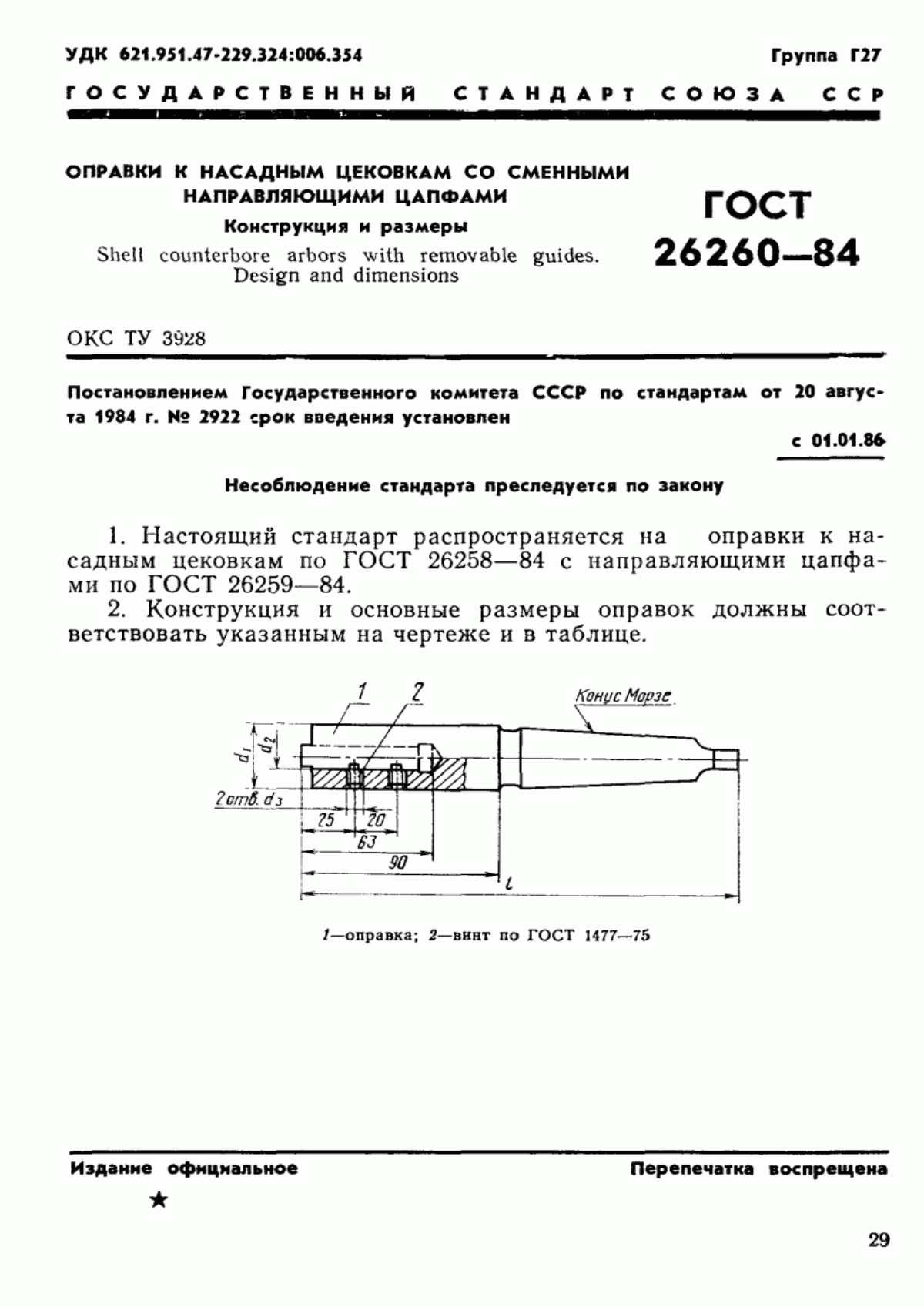 Обложка ГОСТ 26260-84 Оправки к насадным цековкам со сменными направляющими цапфами. Конструкция и размеры